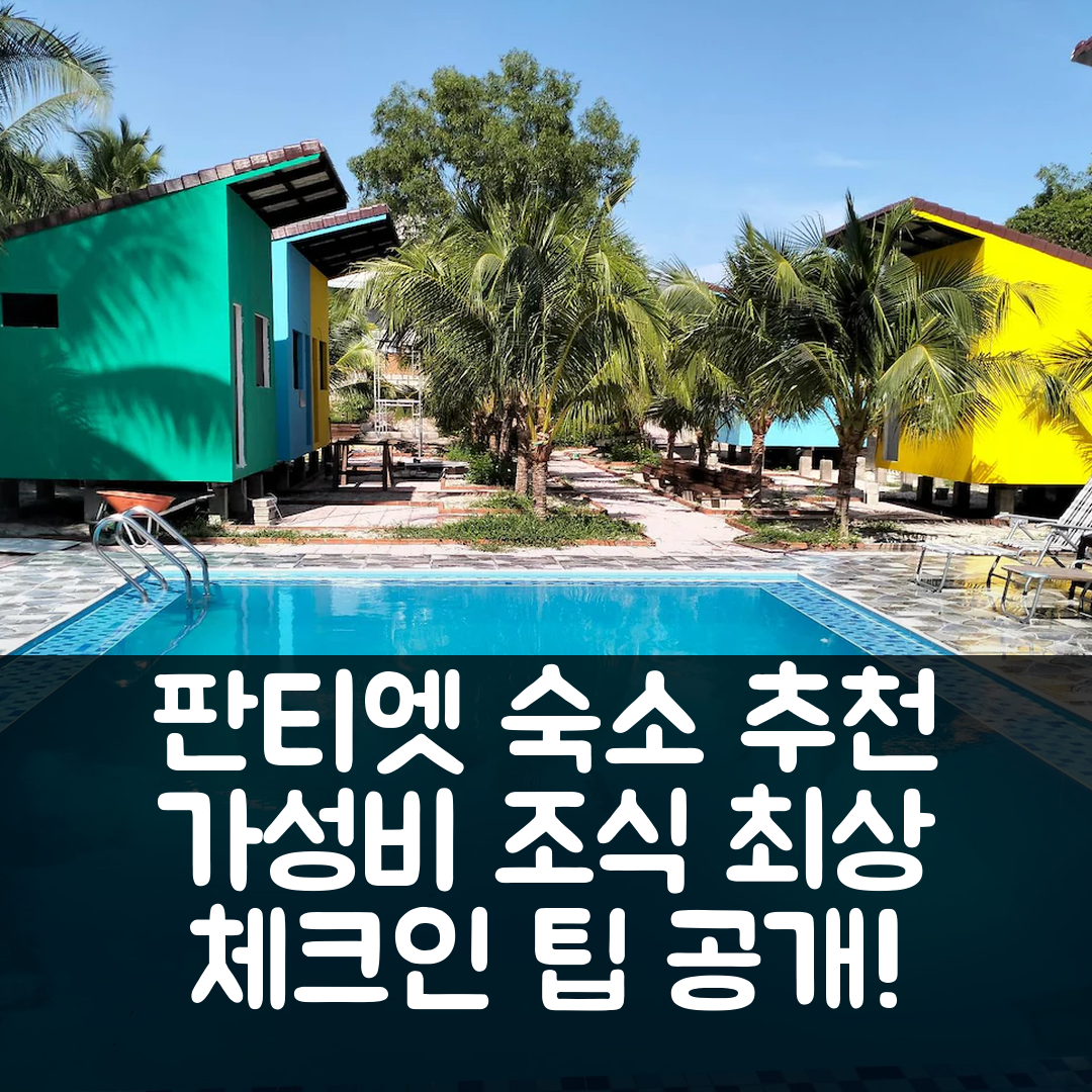 판티엣 숙소 여행 호텔 추천 보니 홈스테이 | 조식과 가성비 뛰어난 5가지 이유와 체크인 팁