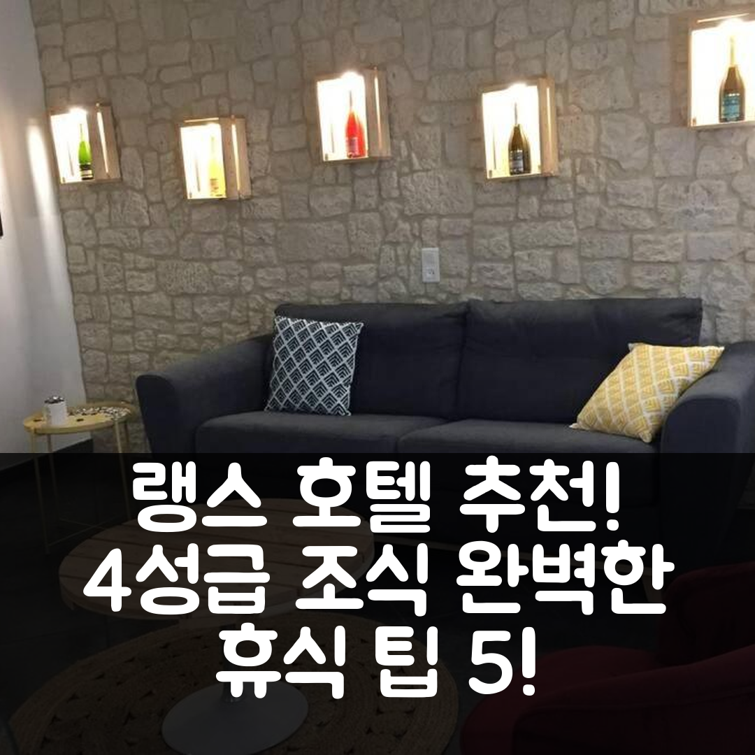 랭스 숙소 여행 호텔 추천 지트 르 프레소아르 | 4성급 조식과 가성비 뛰어난 숙소에서의 완벽한 휴식 5가지 팁