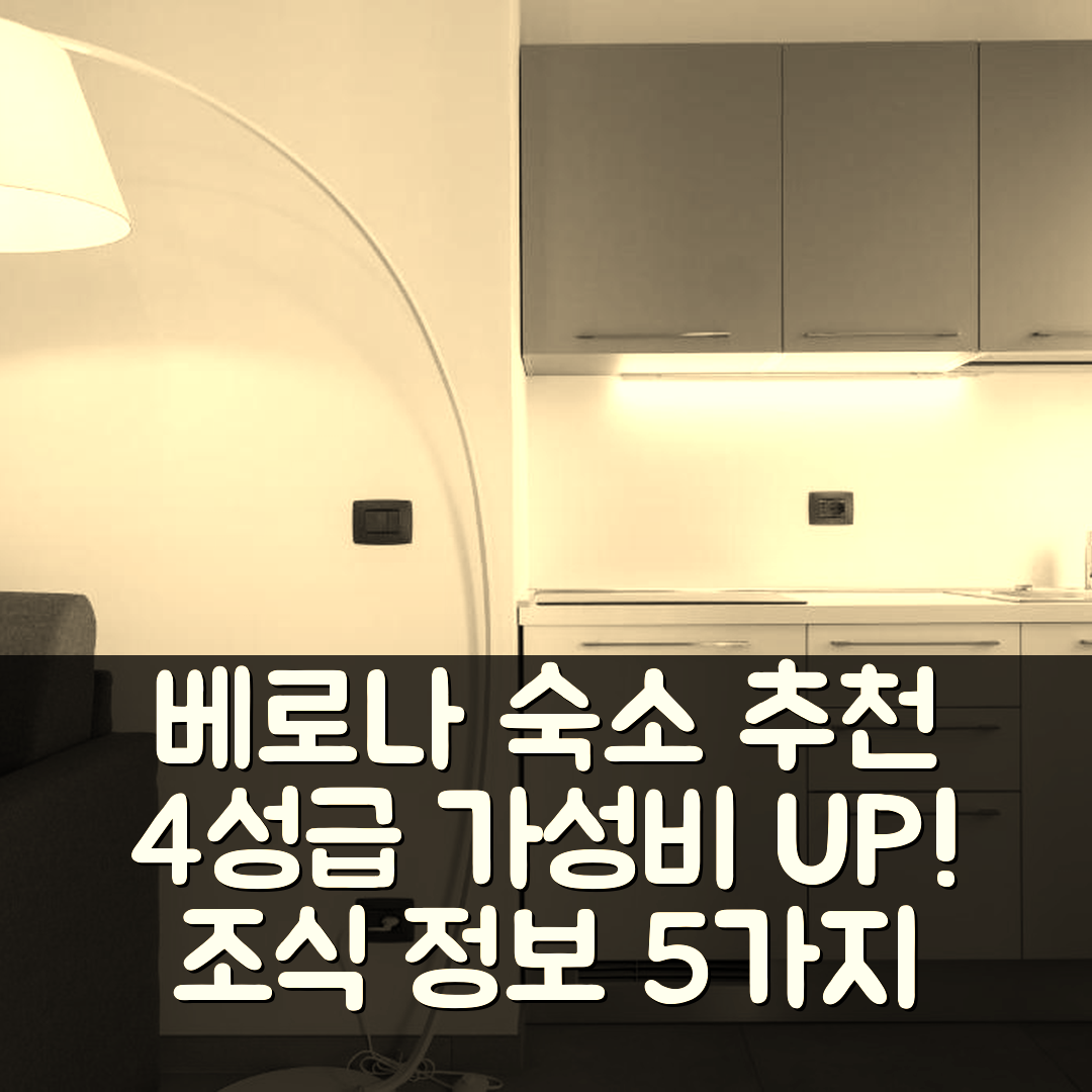 베로나 숙소 여행 호텔 추천 플랫츠포렌트 알레시아 | 위치 좋은 4성급 가성비와 조식 정보 5가지