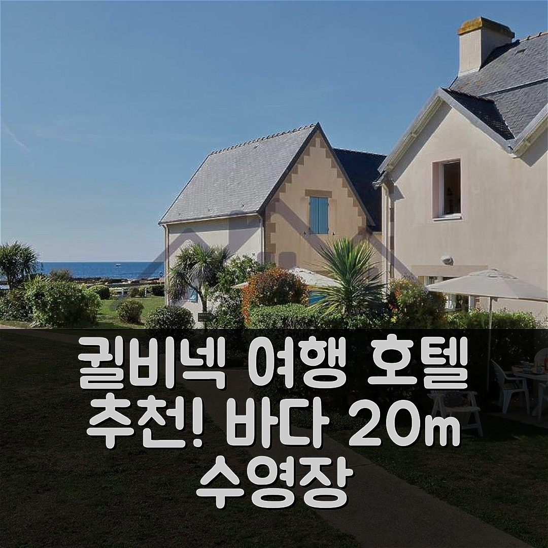 귈비넥 숙소 여행 호텔 추천 로칼리제 메종 이투 | 바다까지 20m 수영장과 정원에서 즐기는 5가지 매력