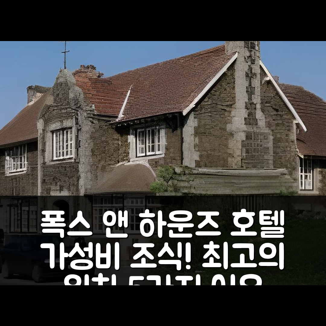 류트렌차드 숙소 여행 호텔 추천 폭스 앤 하운즈 호텔 | 가성비 좋은 조식과 최고의 위치 5가지 이유