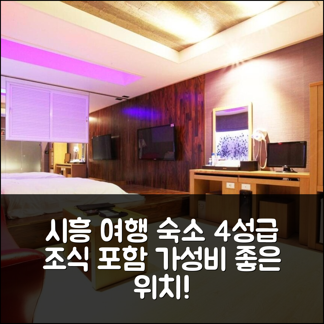 시흥 숙소 여행 호텔 추천 시흥 궁 | 4성급 조식과 가성비 좋은 위치 안내 5가지