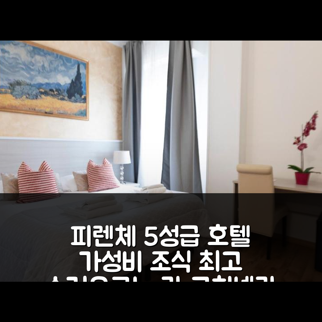 피렌체 숙소 여행 호텔 추천 소기오르노 라 코치넬라 | 가성비 우수 5성급 조식과 위치 정보 7가지