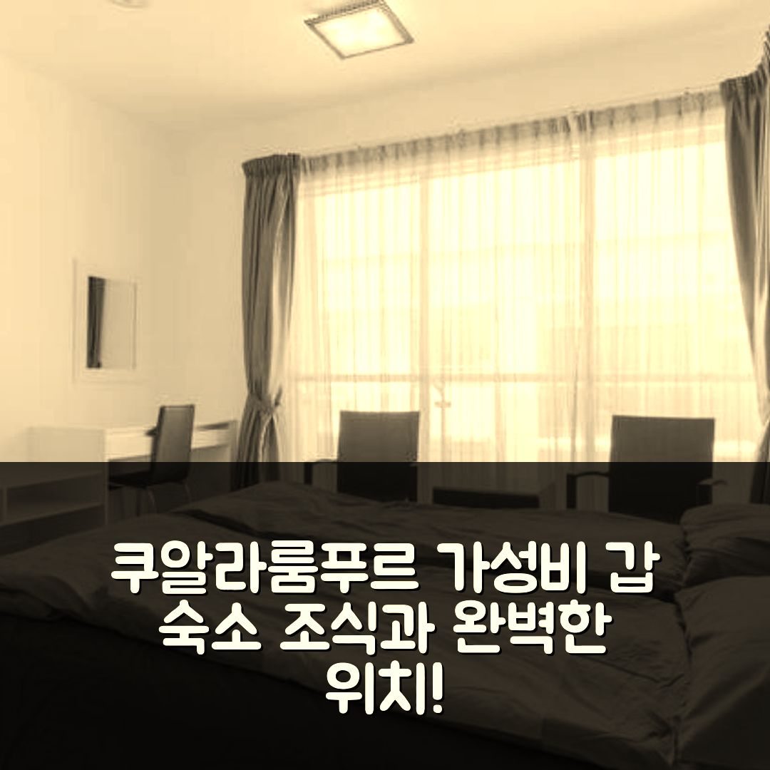 쿠알라룸푸르 숙소 여행 호텔 추천 실란트로 게스트하우스 | 가성비 뛰어난 조식과 완벽한 위치 5가지 팁