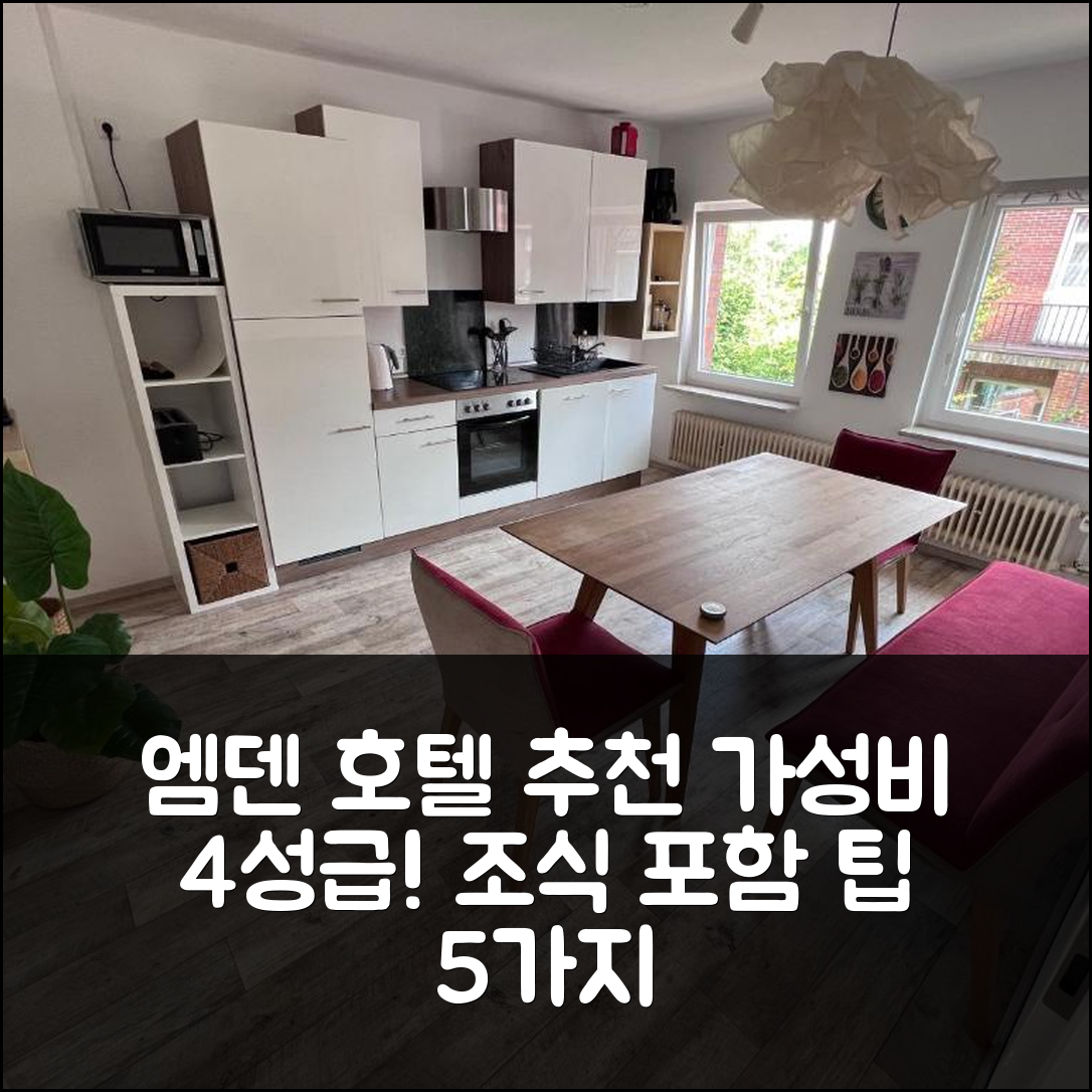 엠덴 숙소 여행 호텔 추천 빈트 운트 바서 호텔 | 조식과 가성비 뛰어난 4성급 예약 팁 5가지