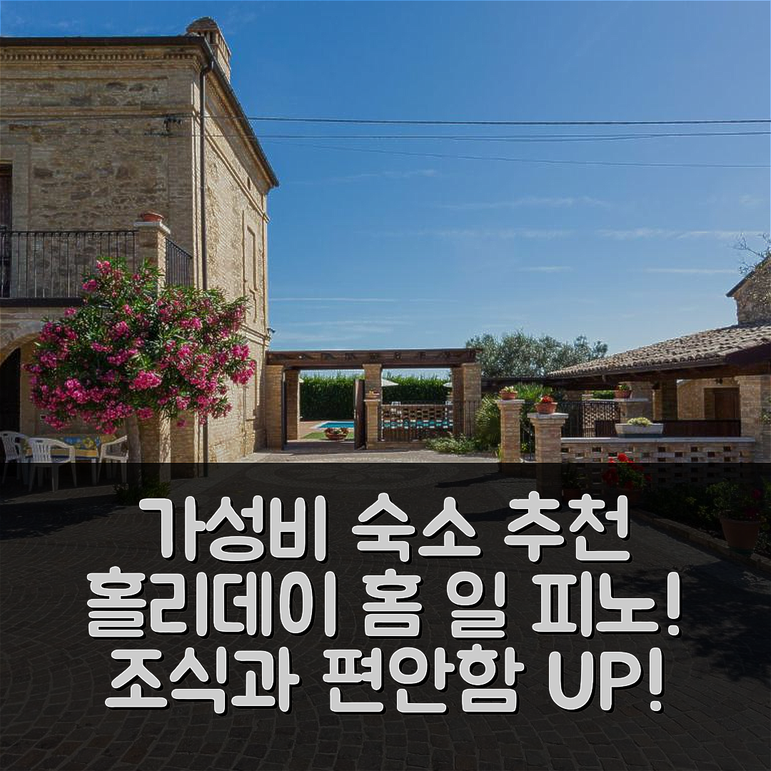 크레키오 숙소 여행 호텔 추천 홀리데이 홈 보르고 아그리투리스트ico 일 피노 | 가성비와 조식이 뛰어난 5가지 이유