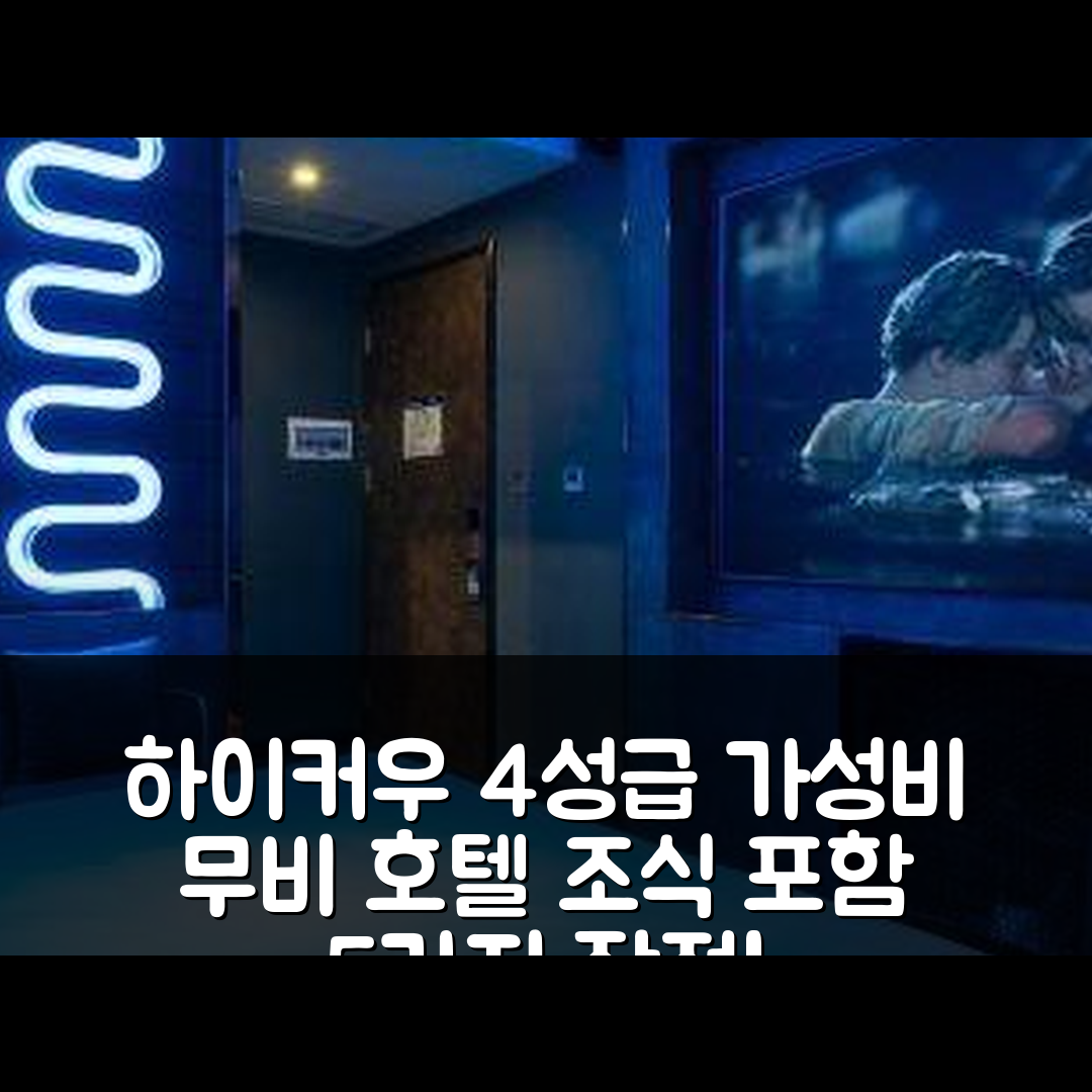 하이커우 숙소 여행 호텔 추천 펑린 이브닝 무비 호텔 | 4성급 조식과 가성비 우수한 가격 5가지 장점