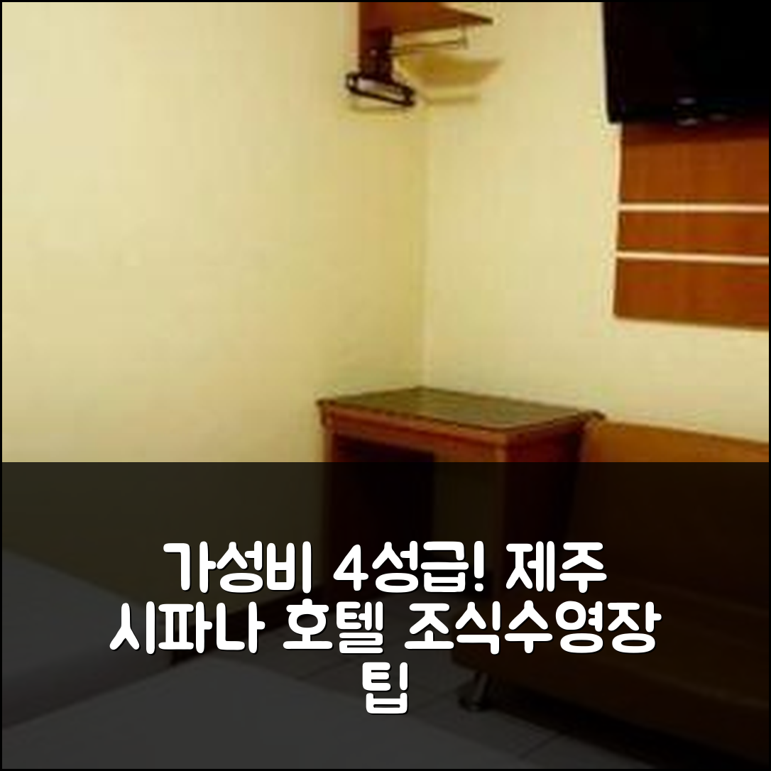 드폭 숙소 여행 호텔 추천 시파나 호텔 | 가성비 뛰어난 4성급 조식과 수영장 즐기기 5가지 팁