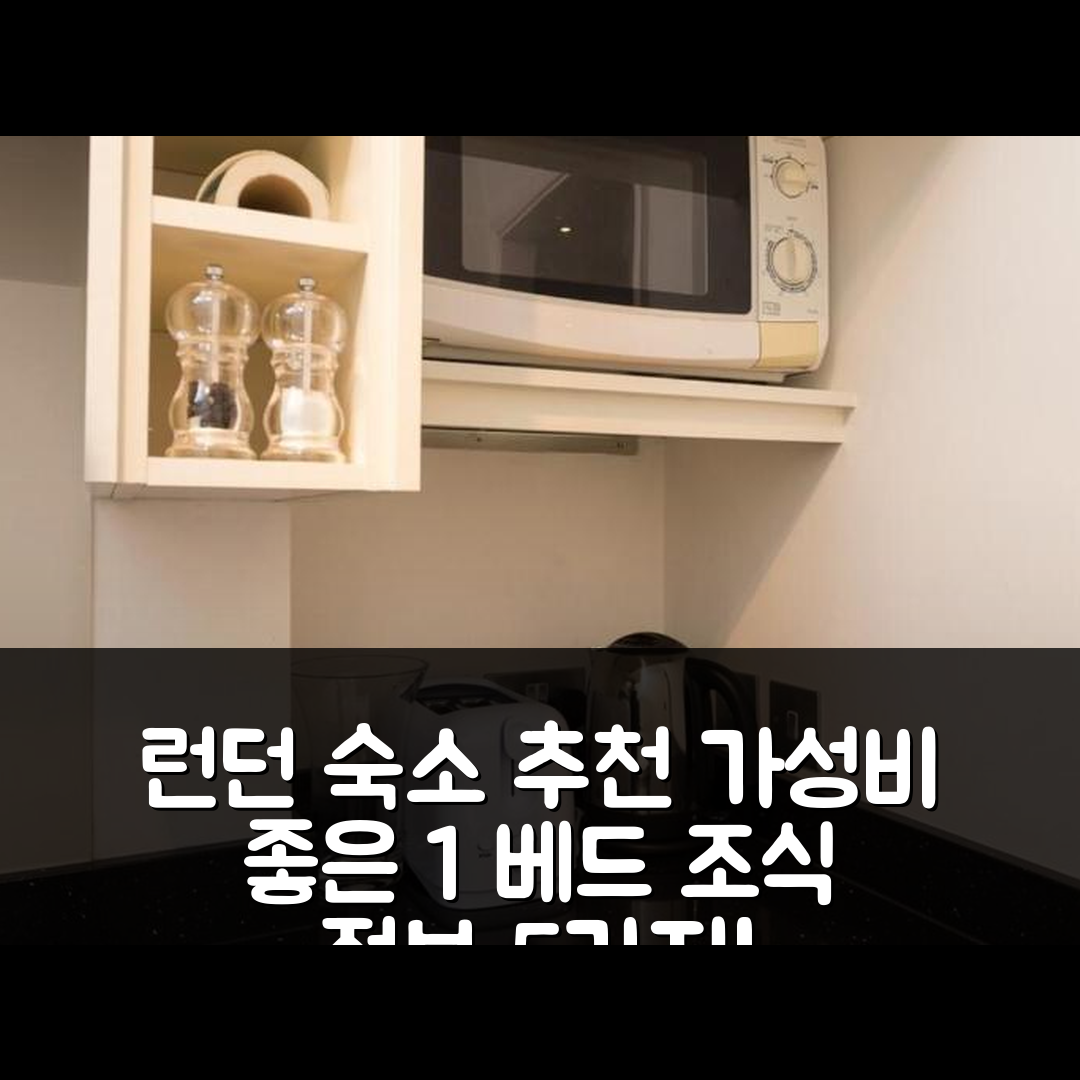 런던 숙소 여행 호텔 추천 프로페셔널리 클린드 1 베드 플랫 | 가성비 뛰어난 위치와 조식 정보 5가지