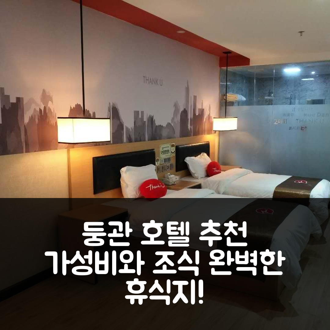 둥관 숙소 여행 호텔 추천 땡크 인 플러스 호텔 | 가성비와 조식, 수영장으로 완벽한 휴식지 5가지 팁