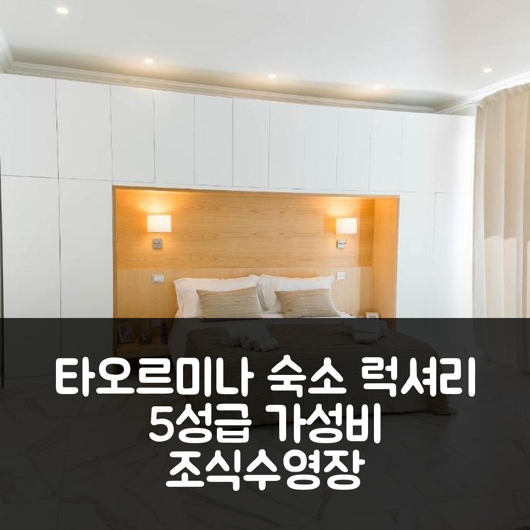 타오르미나 숙소 여행 호텔 추천 럭셔리 스위트 코르소 움베르토 | 가성비 뛰어난 5성급 조식과 수영장 정보 7가지