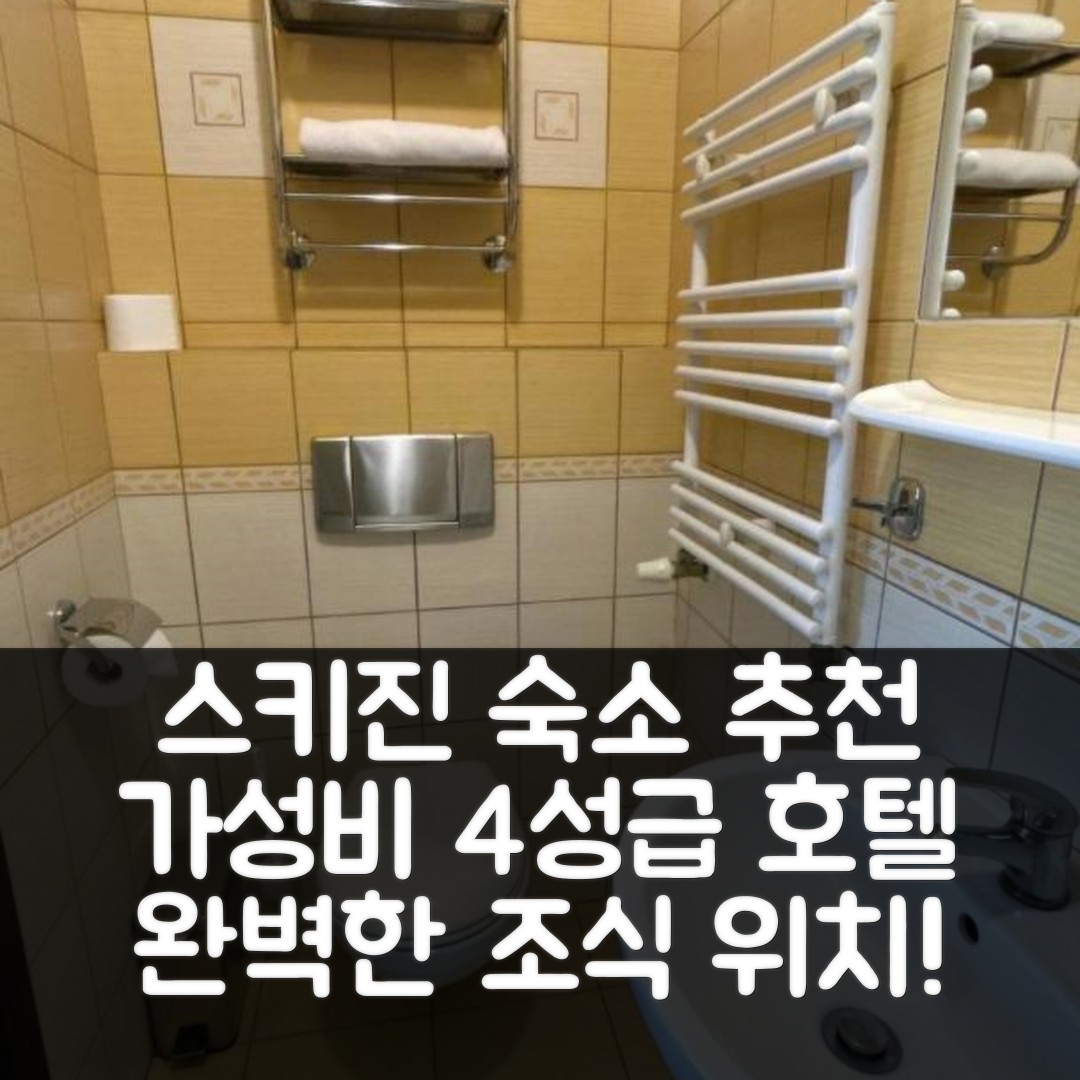 스키진 숙소 여행 호텔 추천 노클레기 이 레스토랑 자디악 | 가성비 뛰어난 4성급 조식과 위치의 완벽한 조화 5가지 팁