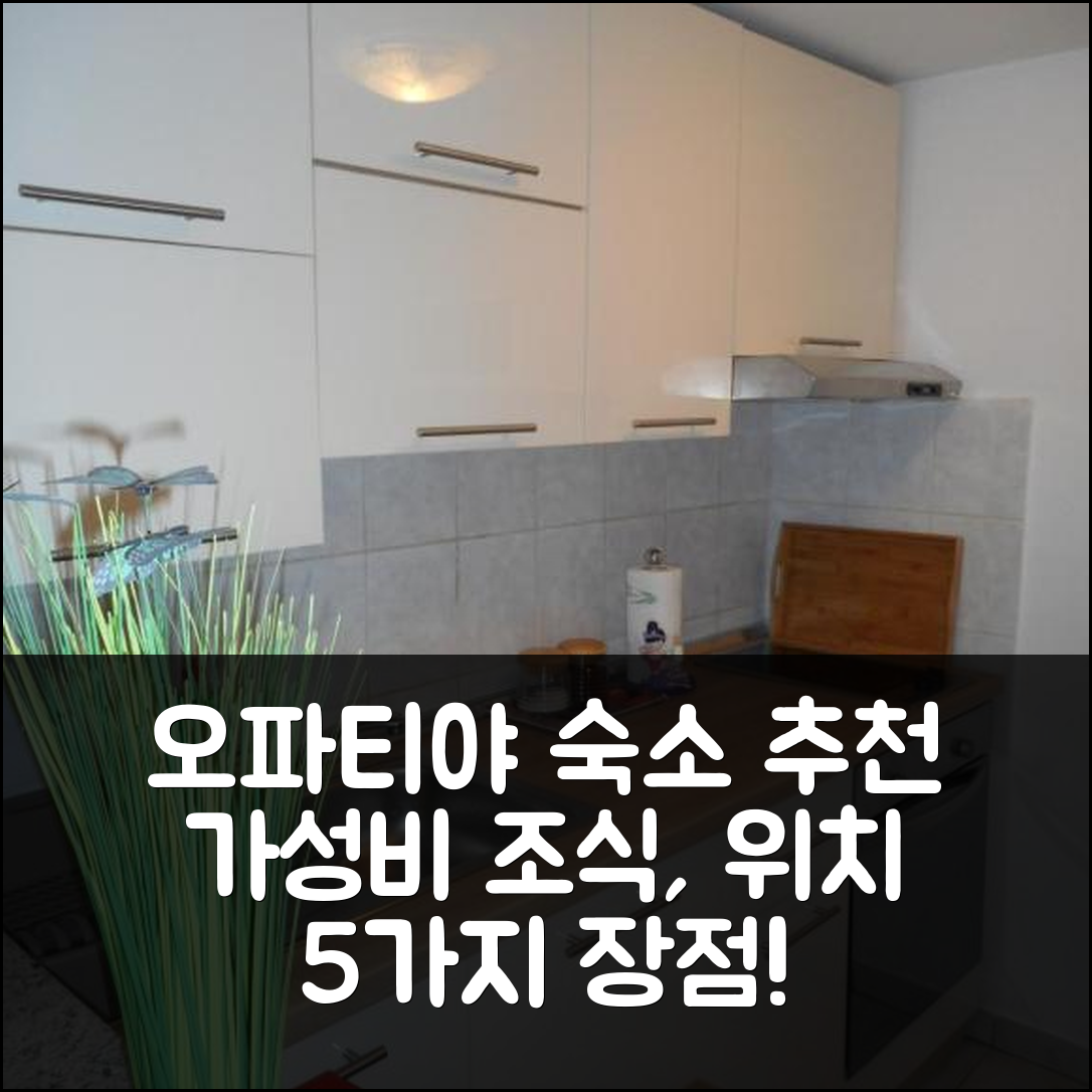 오파티야 숙소 여행 호텔 추천 아파트먼트 사라 | 가성비와 조식이 뛰어난 4성급 위치 5가지 장점