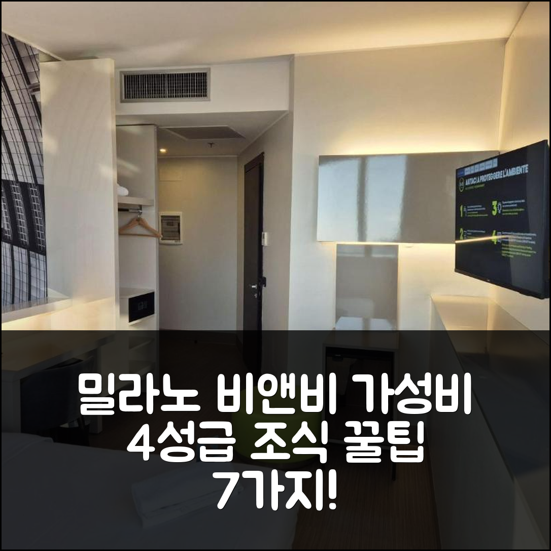 밀라노 숙소 여행 비앤비 호텔 밀라노 세스토 마렐리 | 가성비 뛰어난 4성급 조식과 위치 정보 7가지 팁