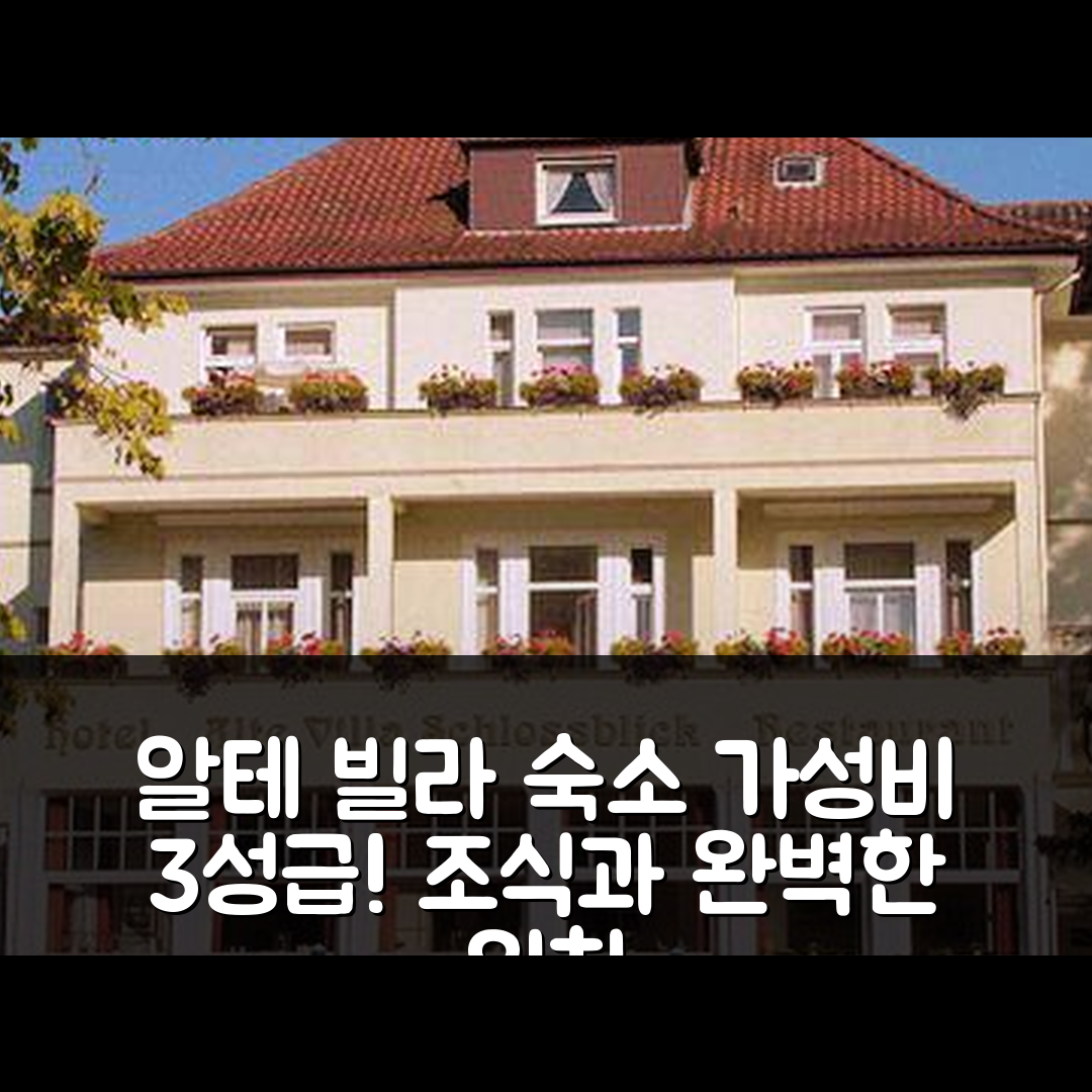 바트 피르몬트 숙소 여행 호텔 추천 알테 빌라 슐로스블릭 | 3성급 조식과 가성비 완벽한 위치 5가지 팁