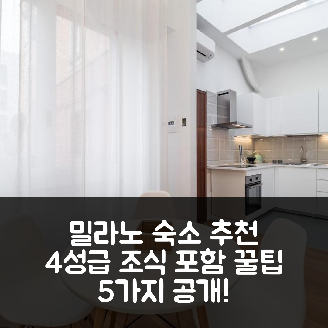 밀라노 숙소 여행 호텔 추천 아카데미아 아파트 | 4성급 조식과 가성비 좋은 위치 및 예약 꿀팁 5가지