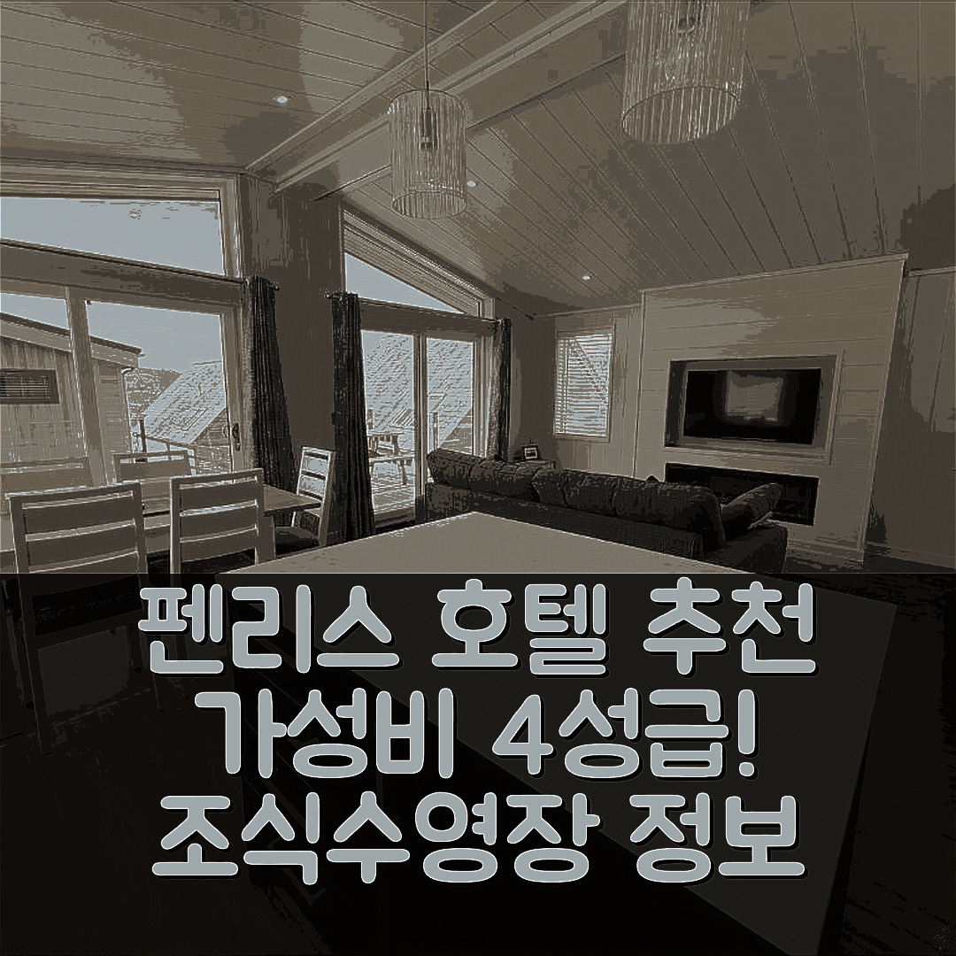 펜리스 숙소 여행 호텔 추천 파크 로지 | 가성비 뛰어난 4성급 조식과 수영장 정보 7가지