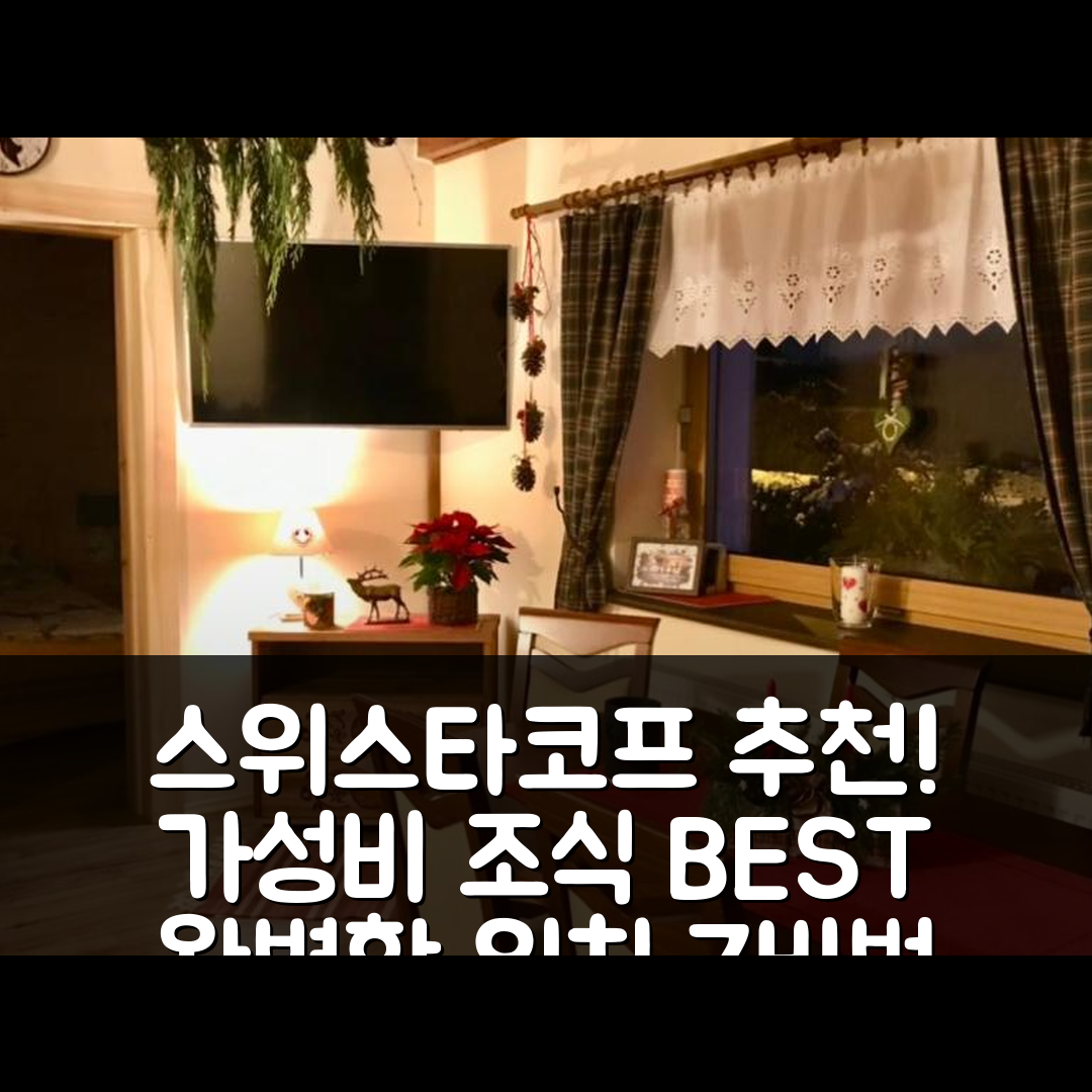 차치크 숙소 여행 호텔 추천 스위스타코프 호텔 | 가성비 최고 조식과 위치의 완벽한 조화 7가지 비법