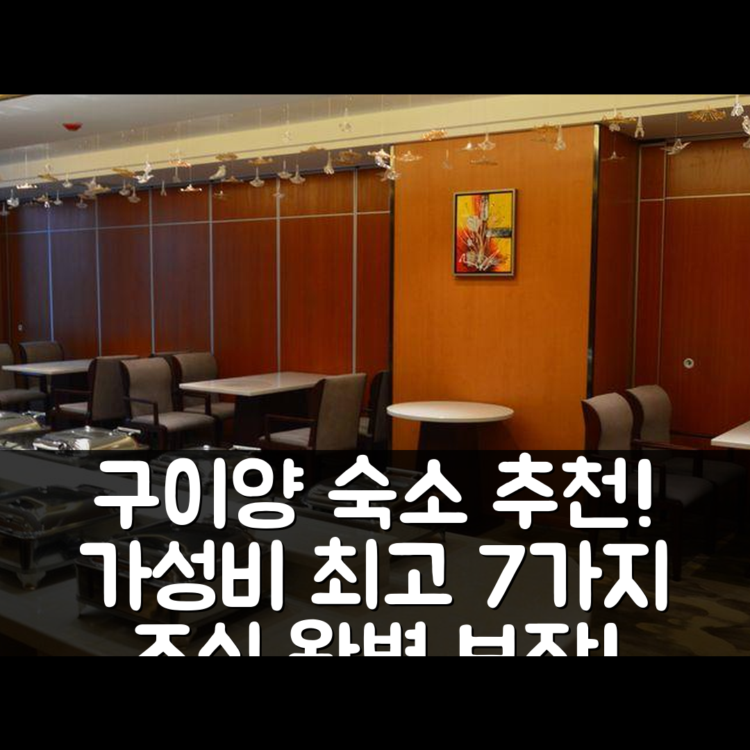 구이양 숙소 여행 호텔 추천 린청 웨스트 로드 지하철역 | 가성비와 조식이 뛰어난 7가지 이유