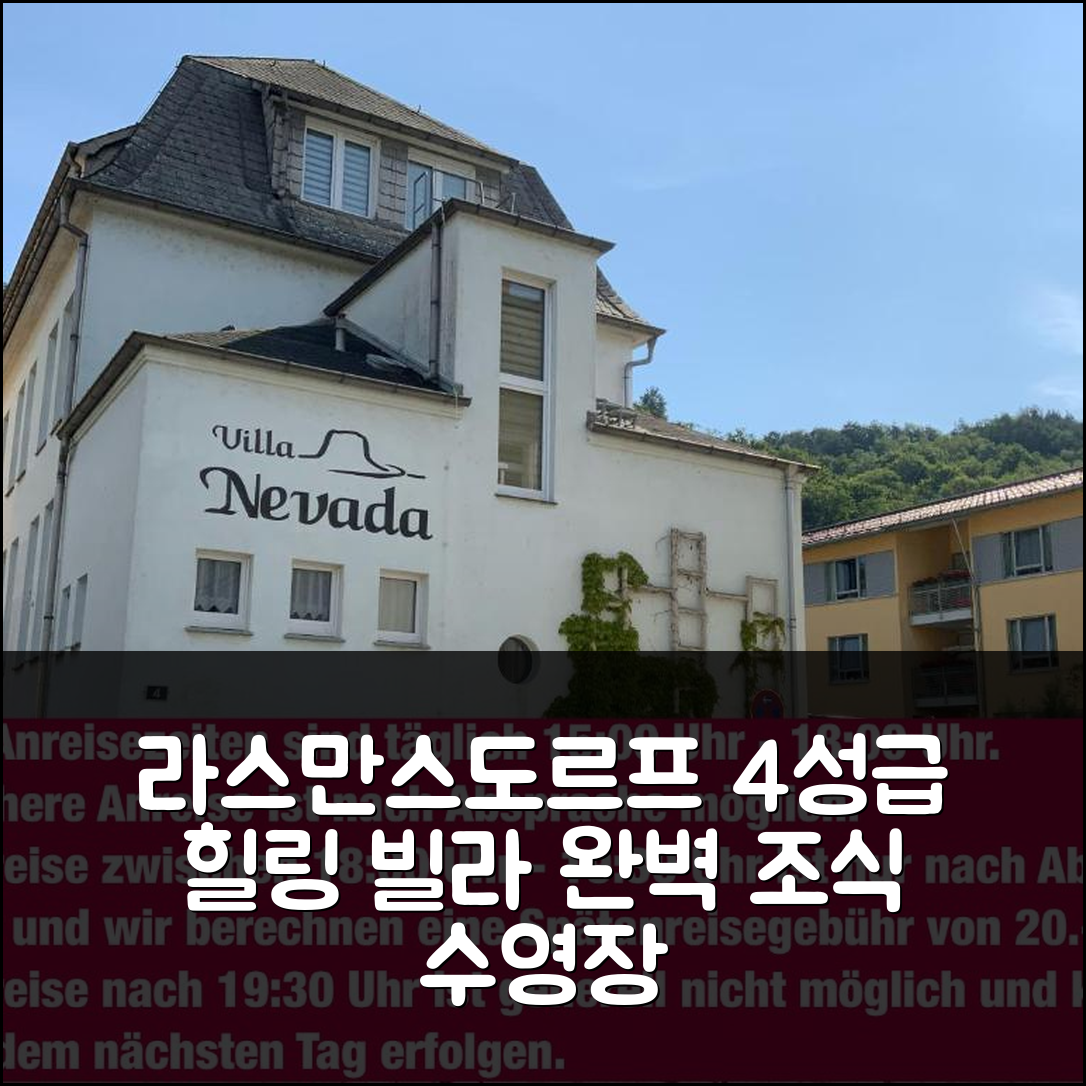 라스만스도르프 호헤 숙소 여행 빌라 네바다 | 4성급 조식과 수영장 완벽 힐링 7가지 비결