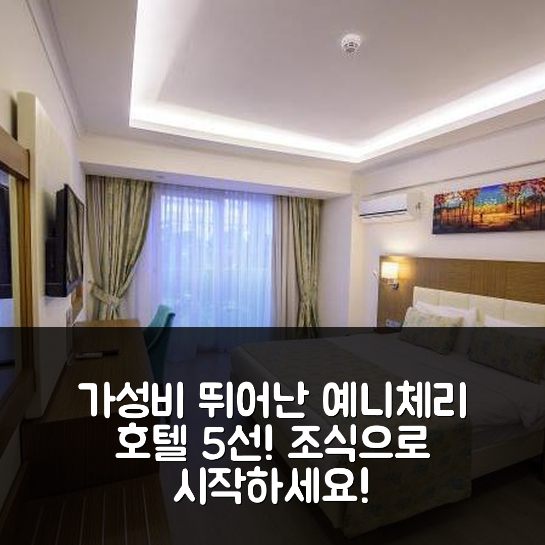 페티예 숙소 여행 호텔 추천 예니체리 시티 호텔 | 가성비와 조식이 뛰어난 5가지 이유