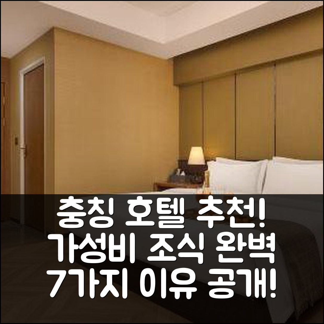 충칭 숙소 여행 호텔 추천 총 7가지 이유로 알아보는 중경 북역 용두사자 호텔의 가성비와 조식 정보