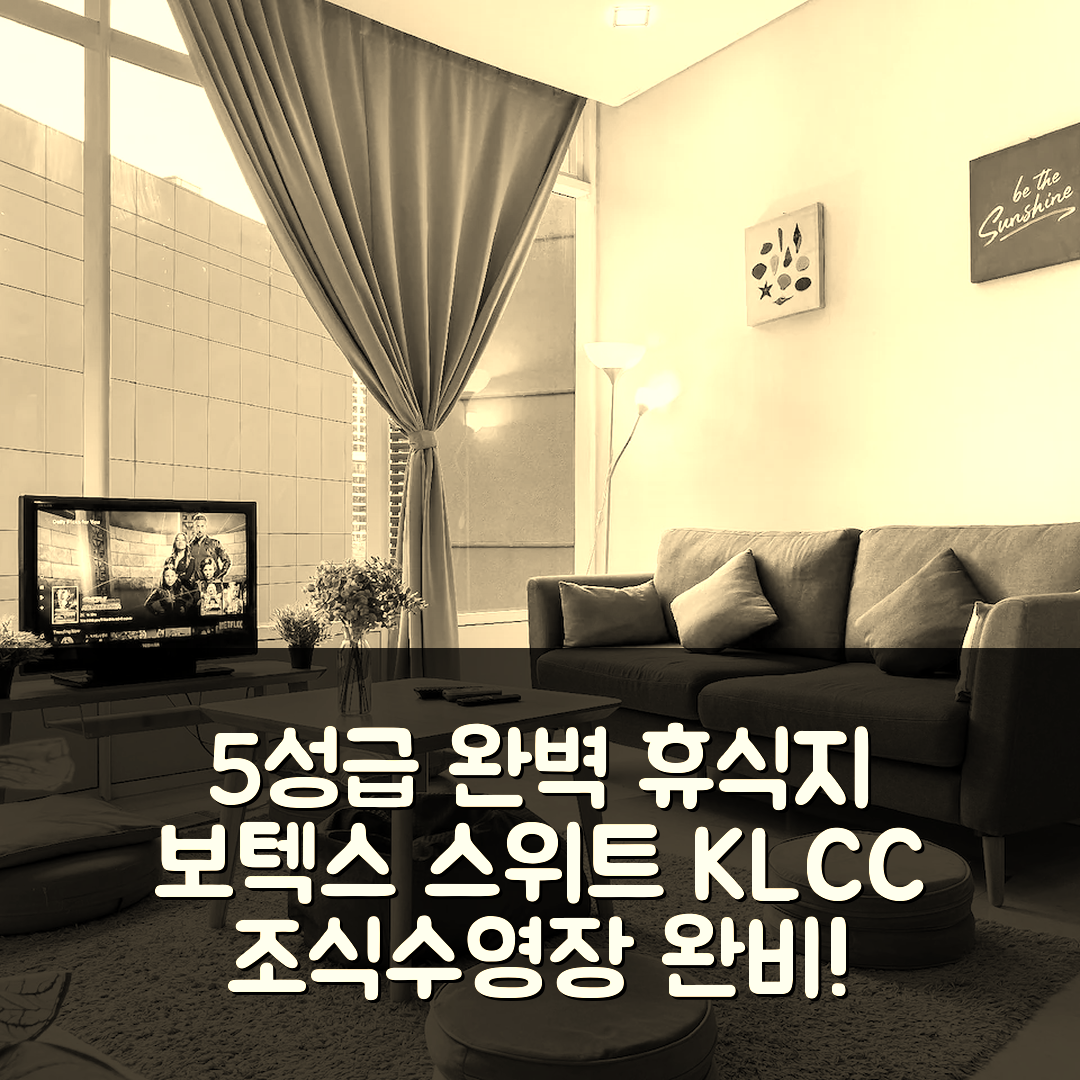 쿠알라룸푸르 숙소 여행 호텔 추천 보텍스 스위트 KLCC 바이 블랙네스트 | 5성급 조식과 수영장으로 즐기는 완벽한 휴식지 7가지 이유