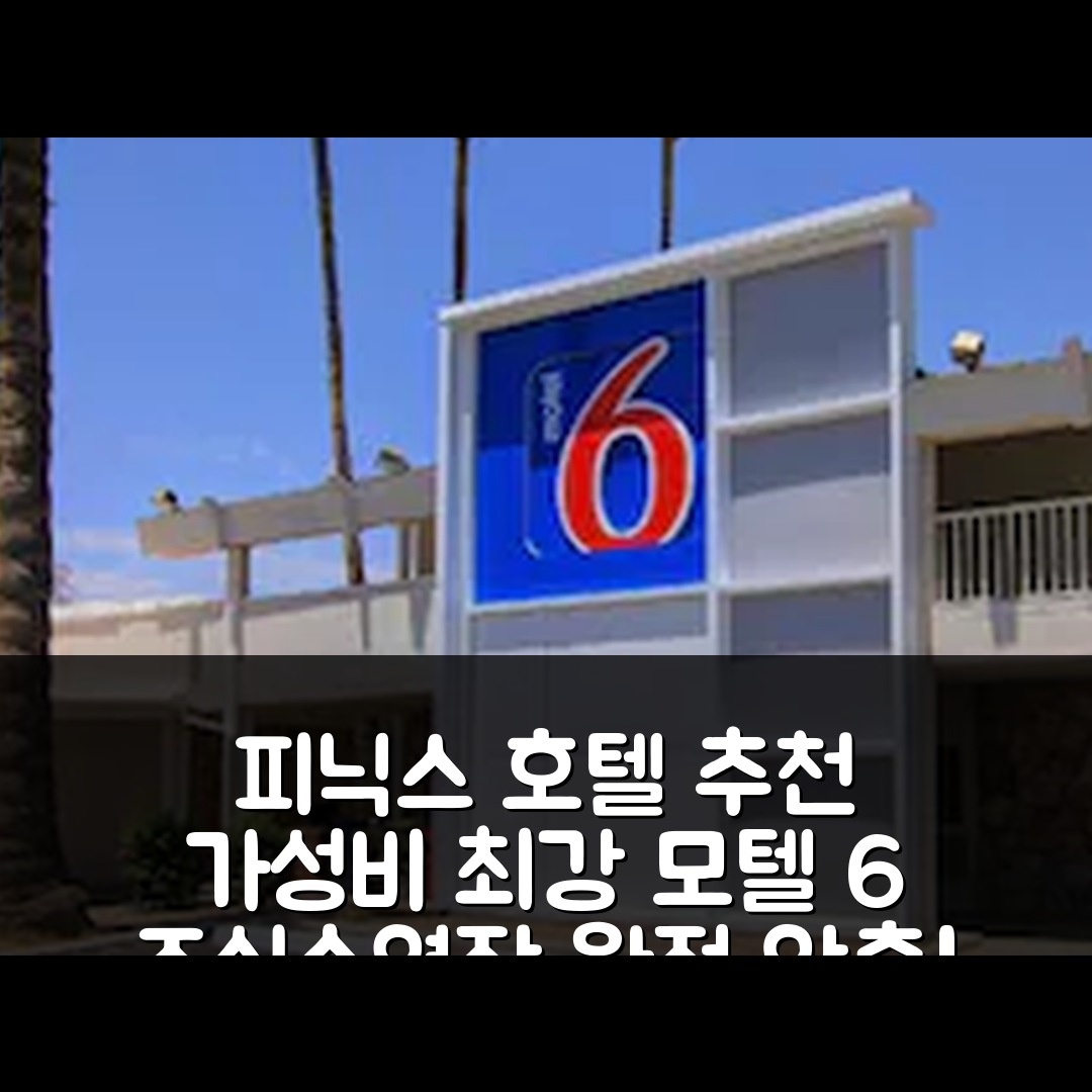 피닉스 숙소 여행 호텔 추천 모텔 6 스코츠데일 | 가성비 좋은 3가지 이유와 조식, 수영장 정보
