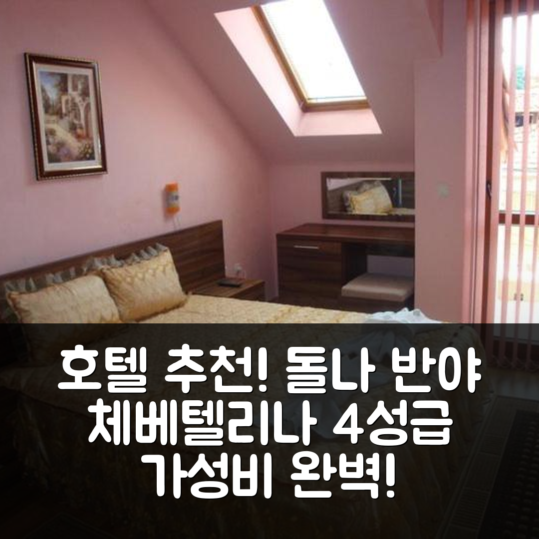 돌나 반야 숙소 여행 호텔 추천 체베텔리나 팰리스 호텔 | 4성급 가성비 뛰어난 조식과 수영장 강추 5가지
