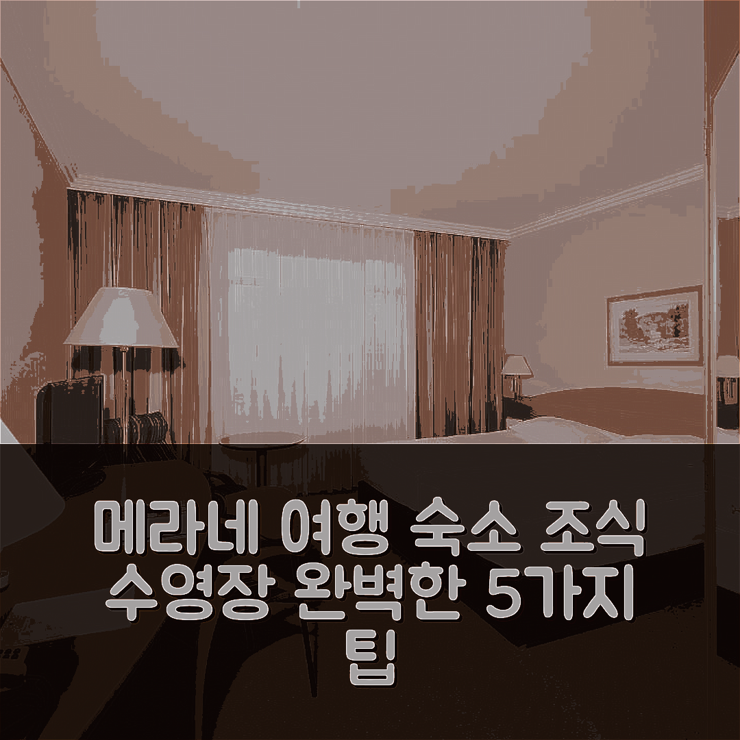 메라네 숙소 여행 호텔 메라네 | 조식과 수영장으로 완벽한 5가지 경험 팁