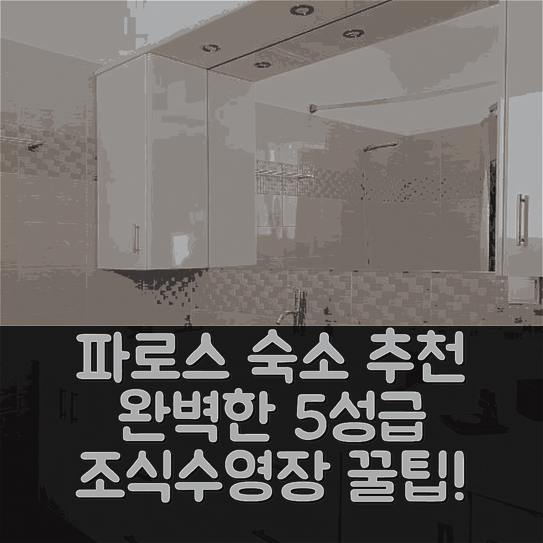 파로스 숙소 여행 호텔 추천 오르모스 나오사 스위트 | 5성급 조식과 수영장으로 완벽한 휴식지 7가지 팁