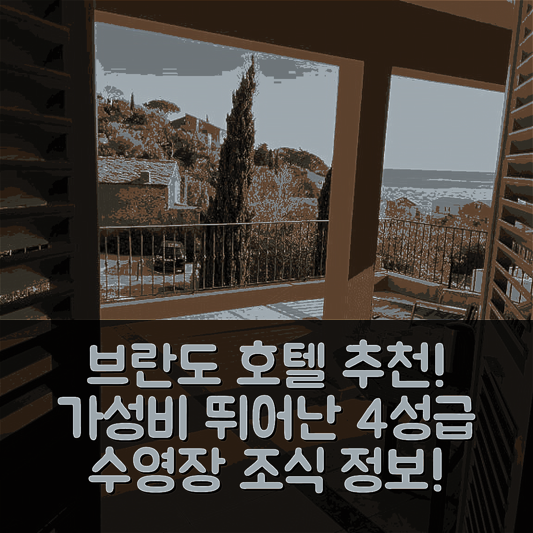 브란도 숙소 여행 호텔 추천 에르발룽가 레지던스 레스 보스켓 | 가성비 뛰어난 4성급 조식과 수영장 정보 5가지