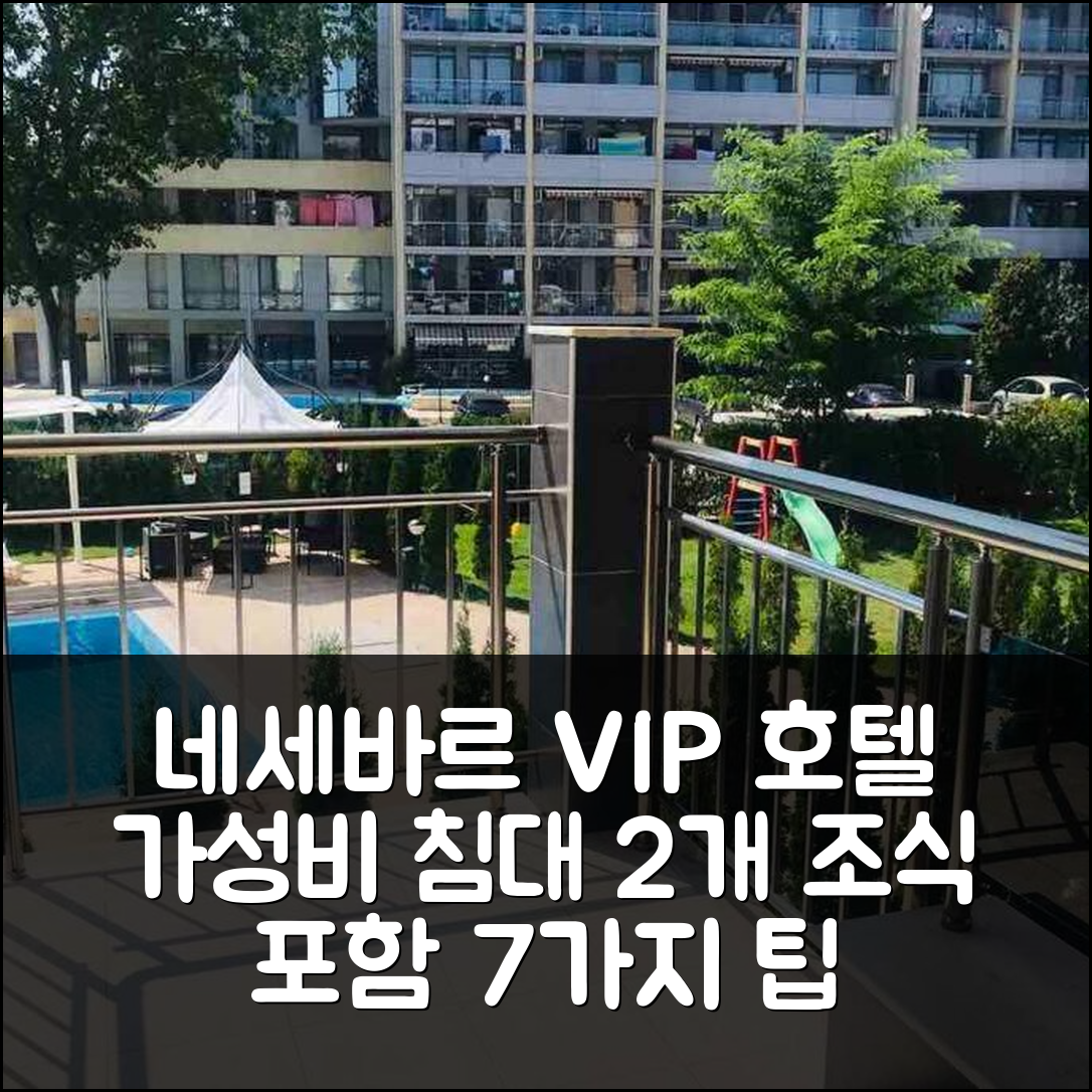 네세바르 숙소 여행 호텔 추천 VIP 비전 214 플랫 | 2개 침대와 2개 욕실의 가성비 뛰어난 조식과 가격 정보 7가지