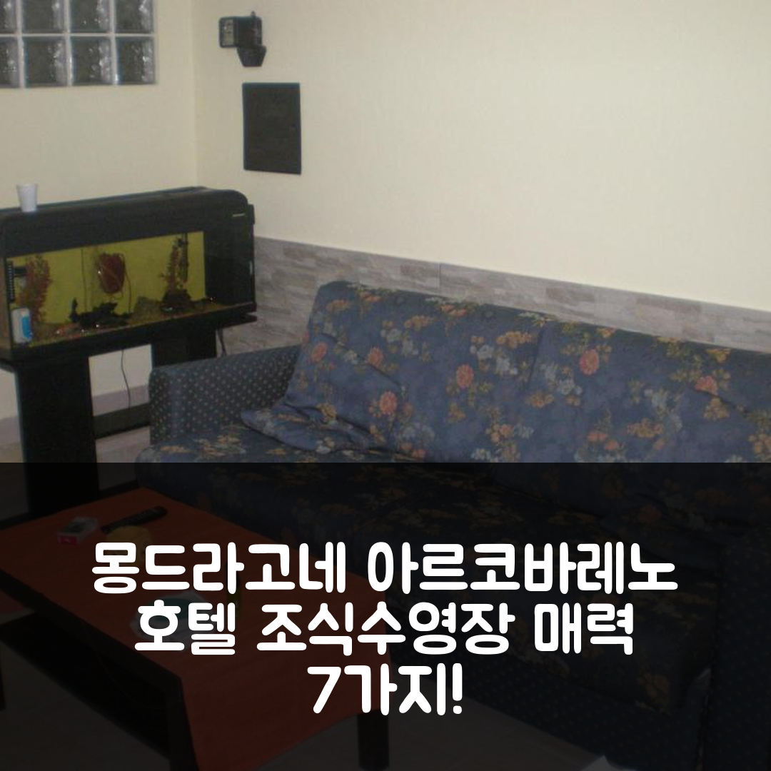 몬드라고네 숙소 여행 호텔 추천 아르코바레노 호텔 | 4성급 조식과 수영장이 매력적인 이유 7가지