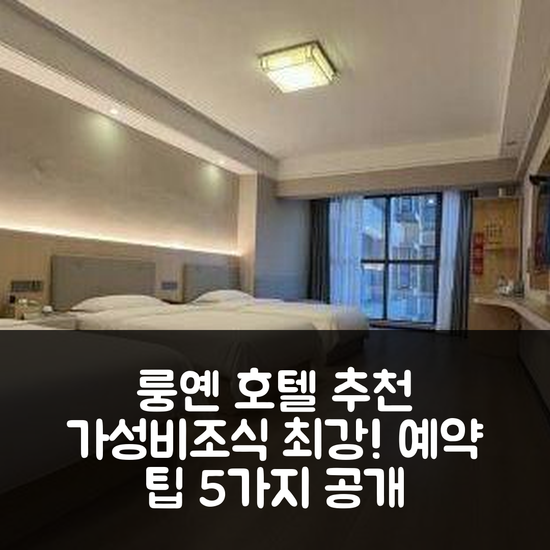 룽옌 숙소 여행 호텔 추천 선라이즈 시티 비즈니스 호텔 | 조식과 가성비 뛰어난 위치와 예약 팁 5가지