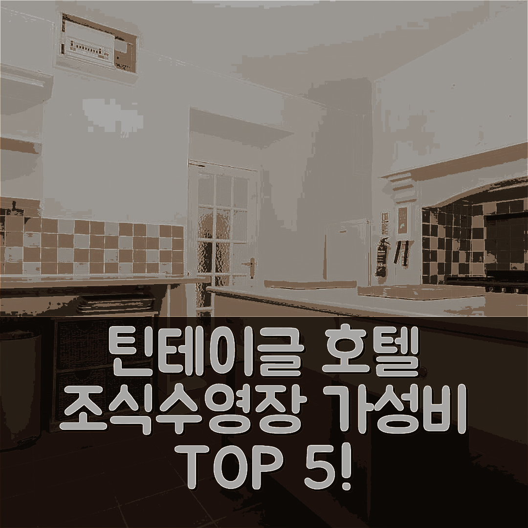 틴테이글 숙소 여행 호텔 추천 트레비나 로지 | 3성급 조식과 수영장으로 가성비 뛰어난 5가지 이유