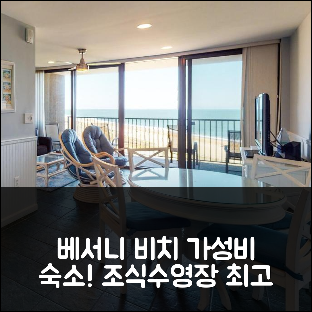 베서니 비치 숙소 여행 호텔 추천 시콜로니 체서피크 하우스 IV | 조식과 수영장으로 즐기는 가성비 최고의 5가지 이유