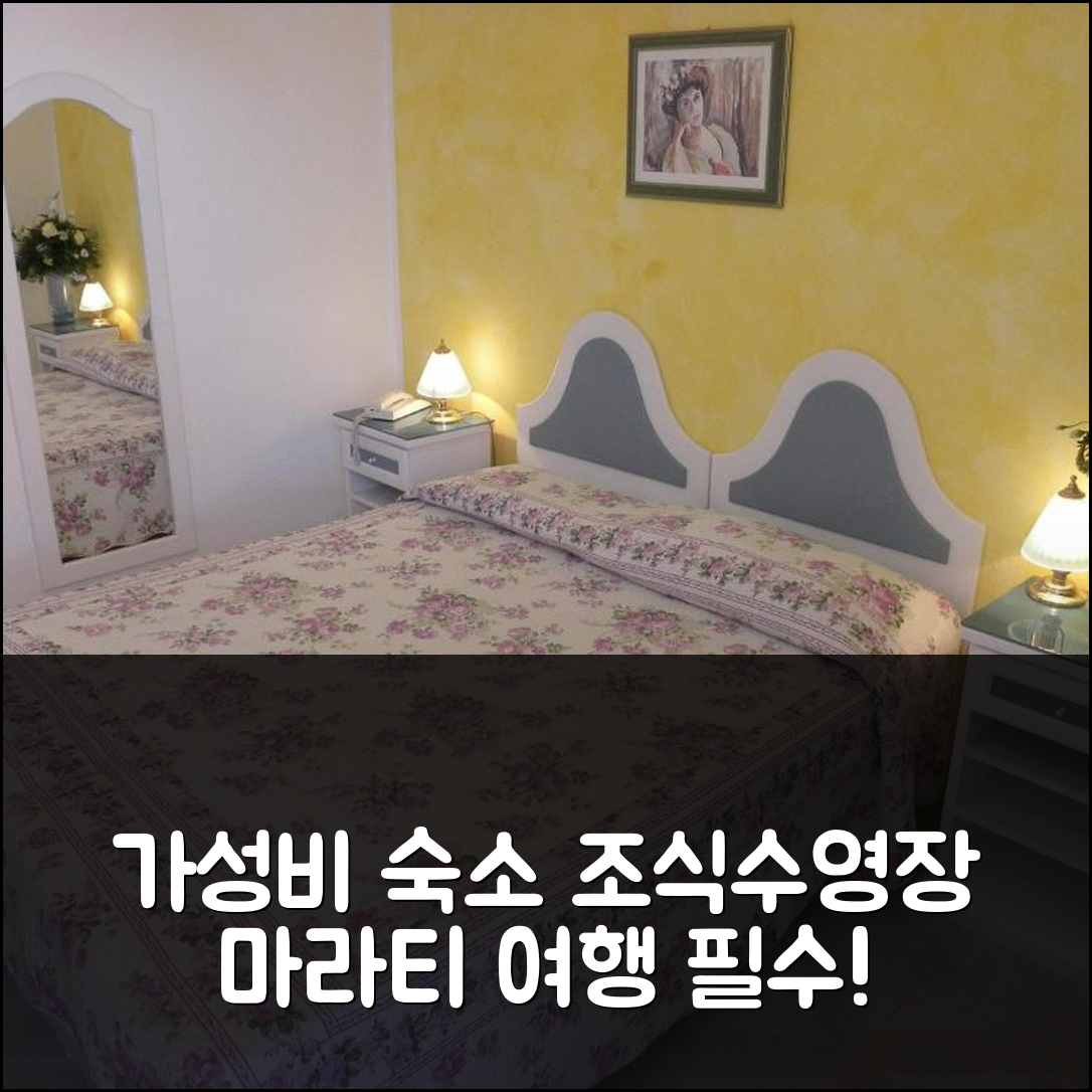 마라티에 숙소 여행 호텔 리스토란테 라 타나 | 가성비 뛰어난 조식과 수영장 즐기기 6가지 방법
