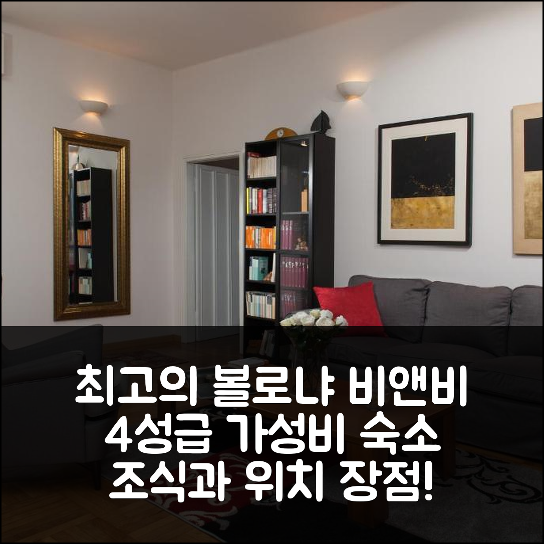 볼로냐 숙소 여행 호텔 추천 비앤비 알 파르코 자르디니 마르게리타 | 가성비 좋은 4성급 조식과 위치의 장점 7가지