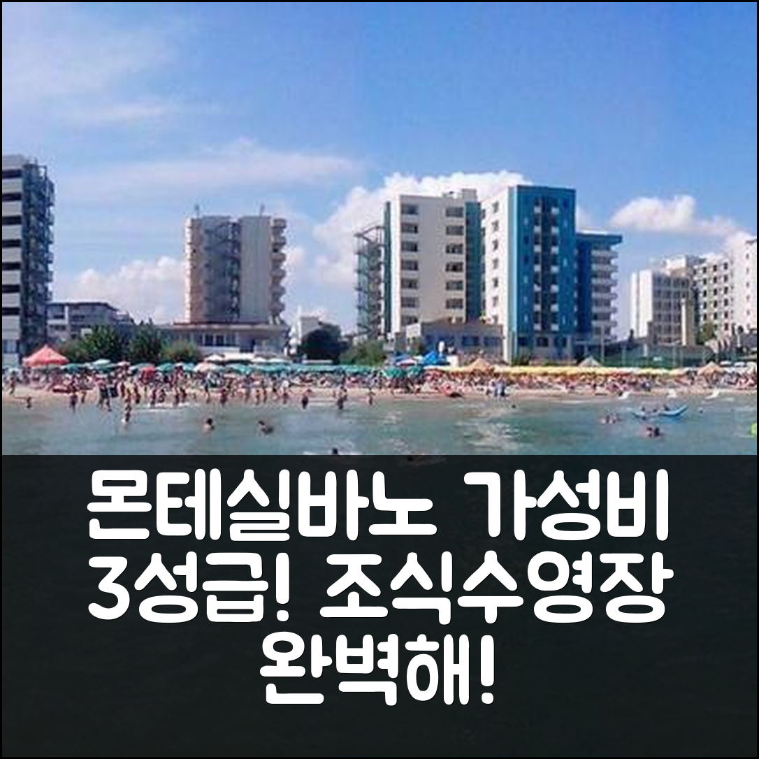 몬테실바노 숙소 여행 호텔 추천 라 카세타 호텔 | 가성비 뛰어난 3성급 조식과 수영장 즐기는 7가지 방법