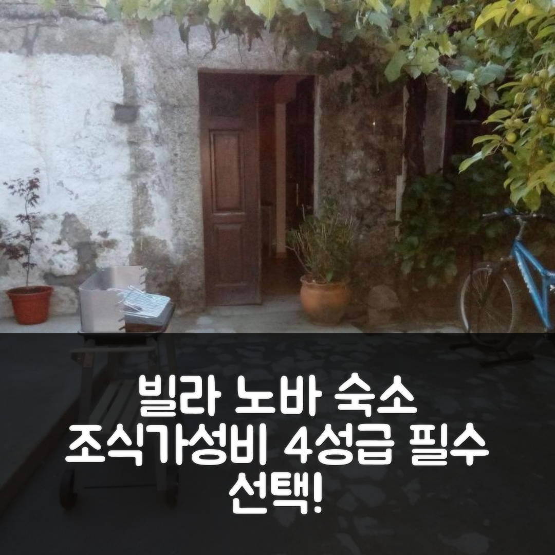 빌라 노바 데 체르베이라 숙소 여행 호텔 추천 카사 데 캄포 | 조식과 가성비 뛰어난 4성급 탁월한 선택 7가지 이유