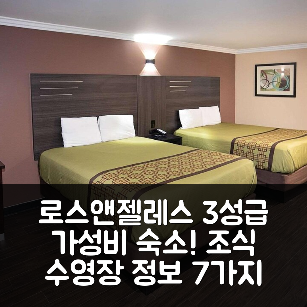 로스앤젤레스 숙소 여행 호텔 추천 로드웨이 인 앤 스위트 | 가성비 좋은 3성급 조식과 수영장 정보 7가지