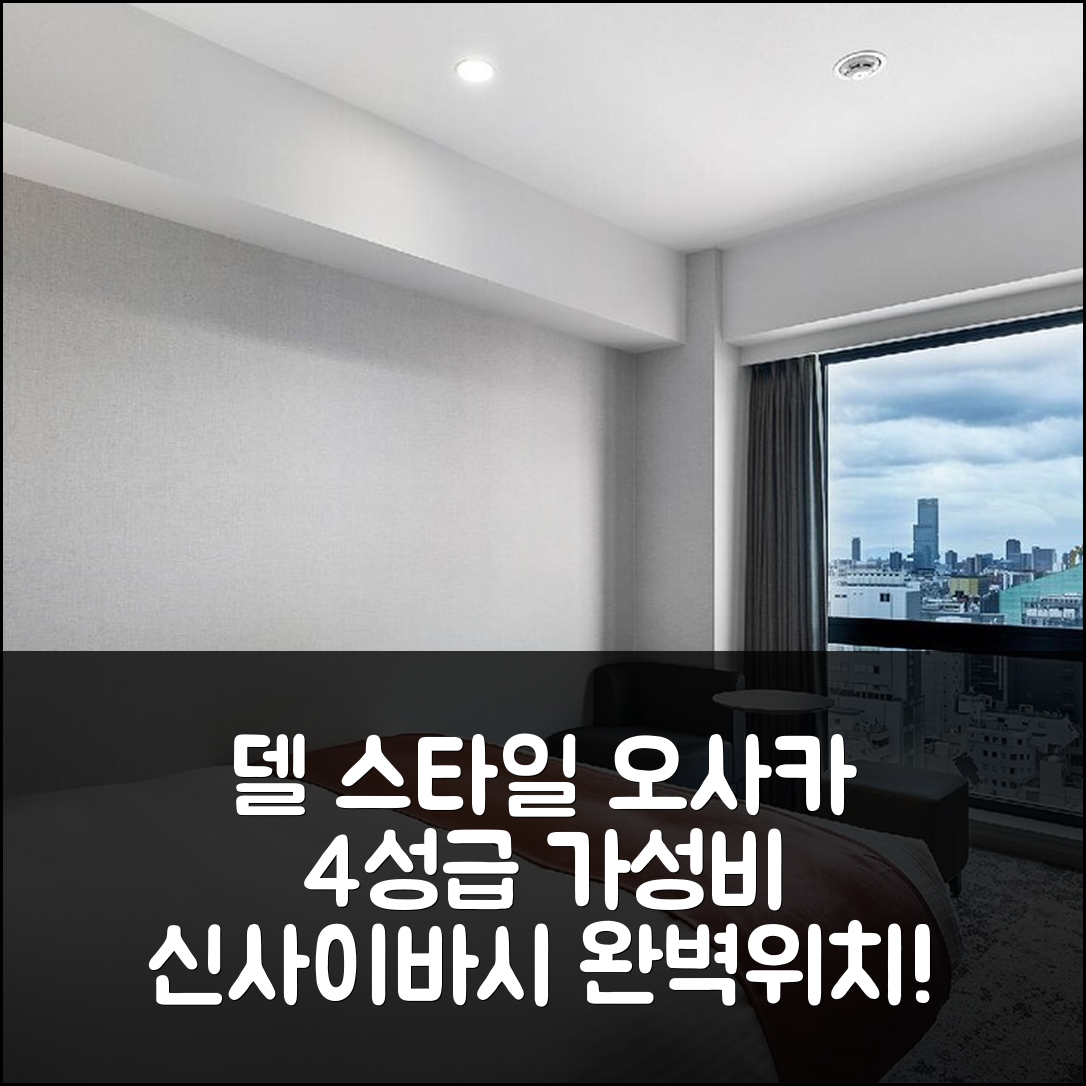 오사카 숙소 여행 호텔 추천 델 스타일 오사카 신사이바시 | 4성급 가성비와 조식 완벽한 위치 및 예약 팁 5가지