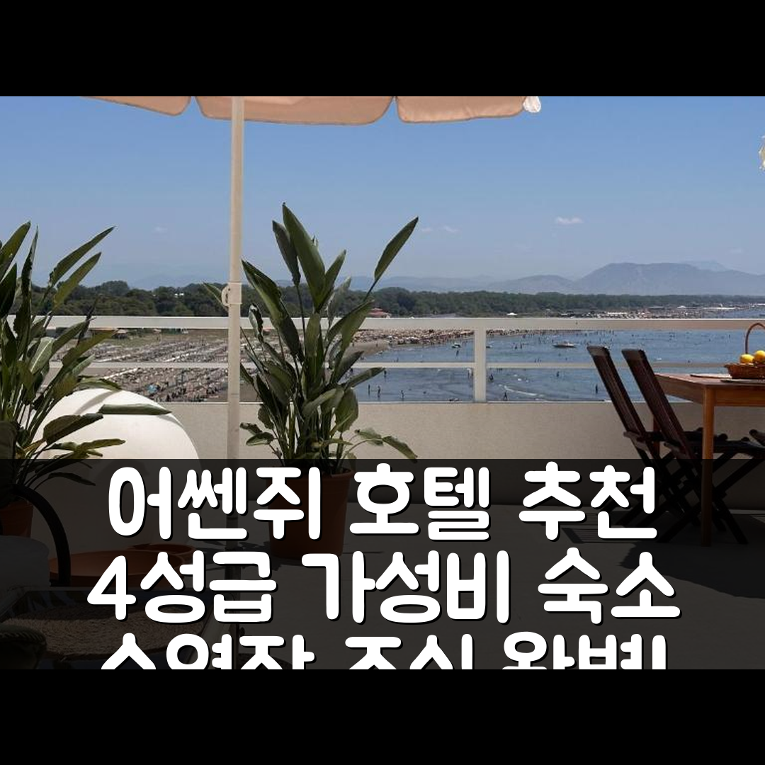어쎈쥐 숙소 여행 호텔 추천 팔라스투라 아파트먼트 | 4성급 가성비와 수영장, 조식 정보 6가지