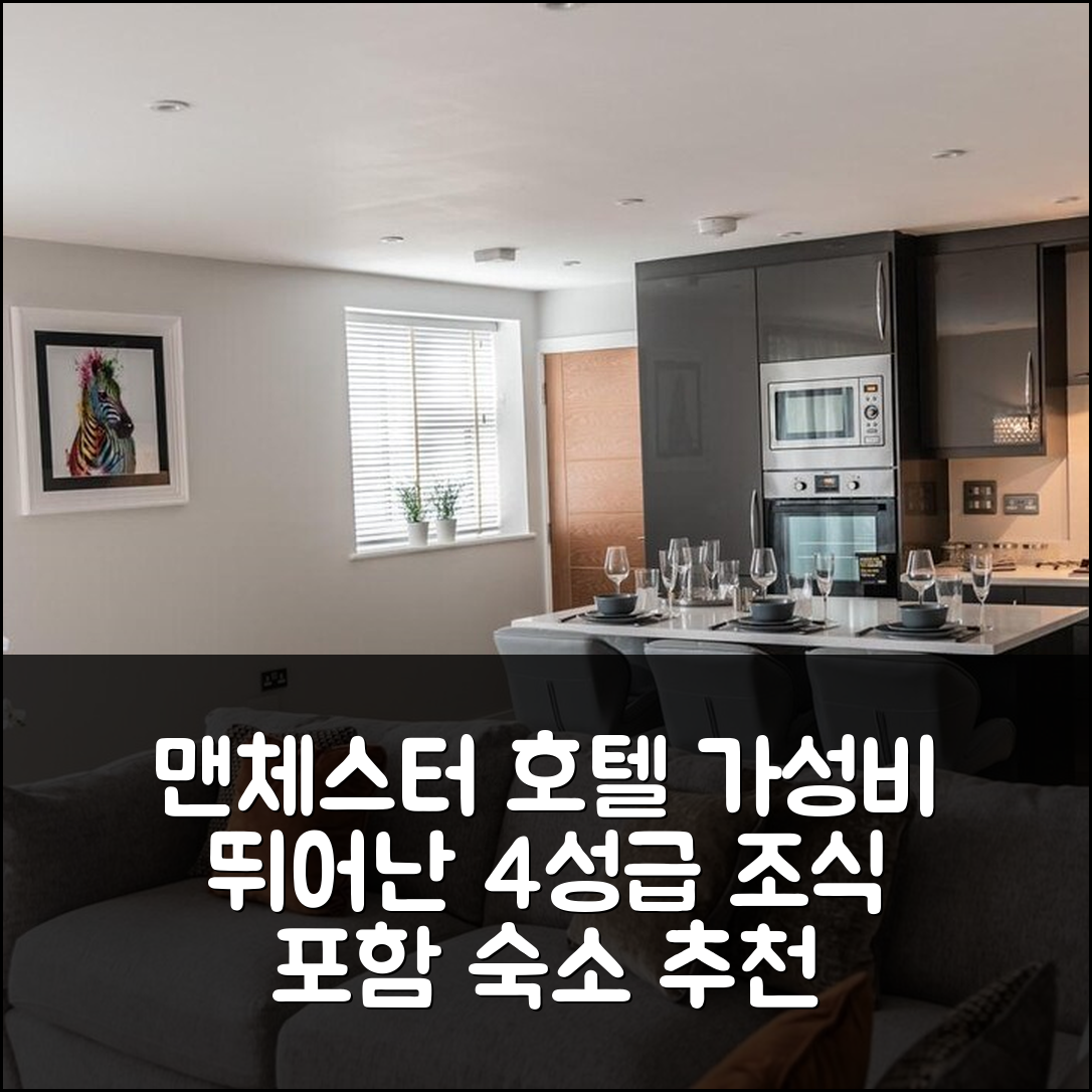맨체스터 숙소 여행 호텔 추천 사부킹 살포드 | 4성급 조식과 가성비 좋은 위치 정보 5가지