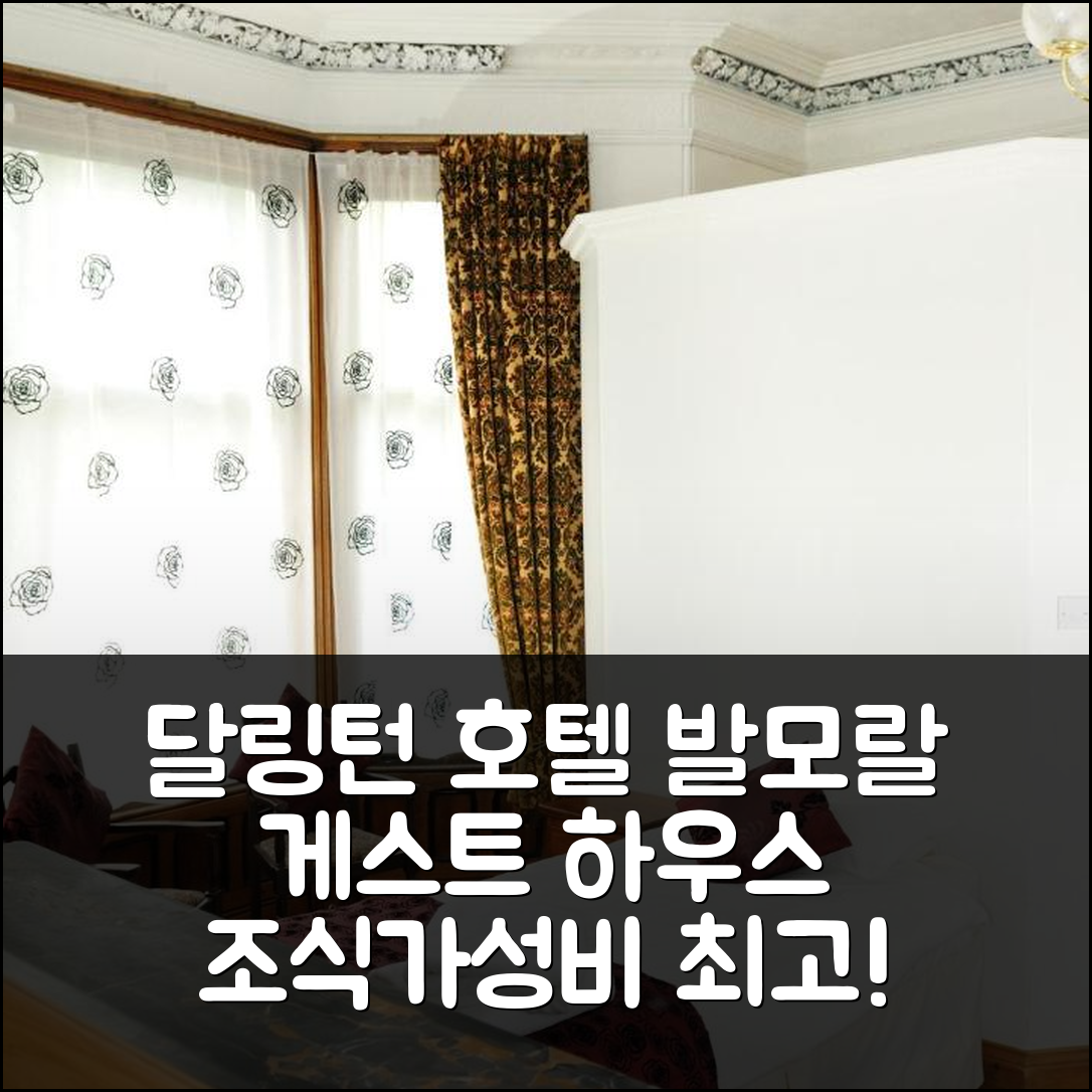 달링턴 숙소 여행 호텔 추천 발모랄 게스트 하우스 | 조식과 가성비 훌륭한 5가지 이유와 예약 팁