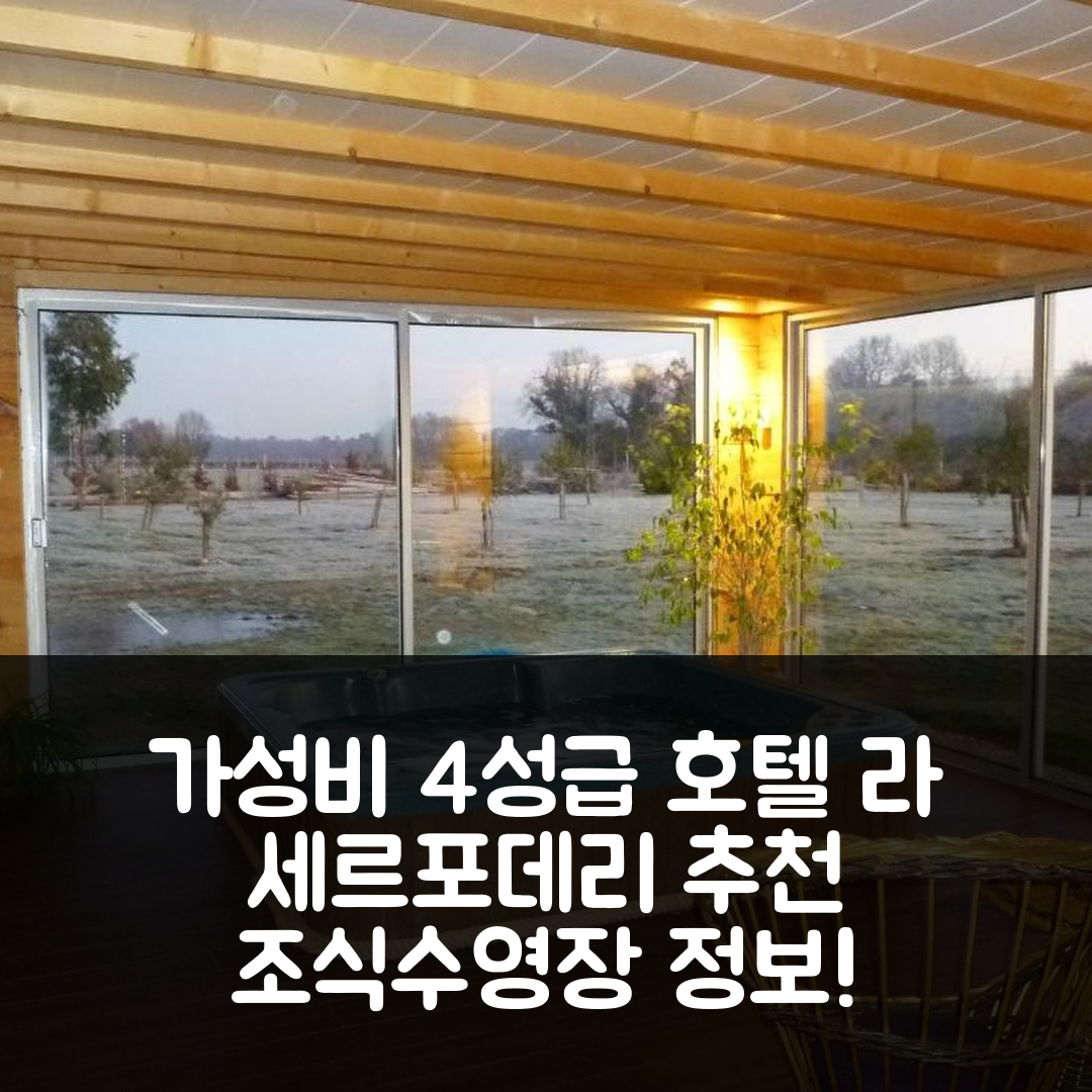 제모작 숙소 여행 호텔 추천 라 세르포데리 | 가성비 뛰어난 4성급 조식과 수영장 정보 5가지