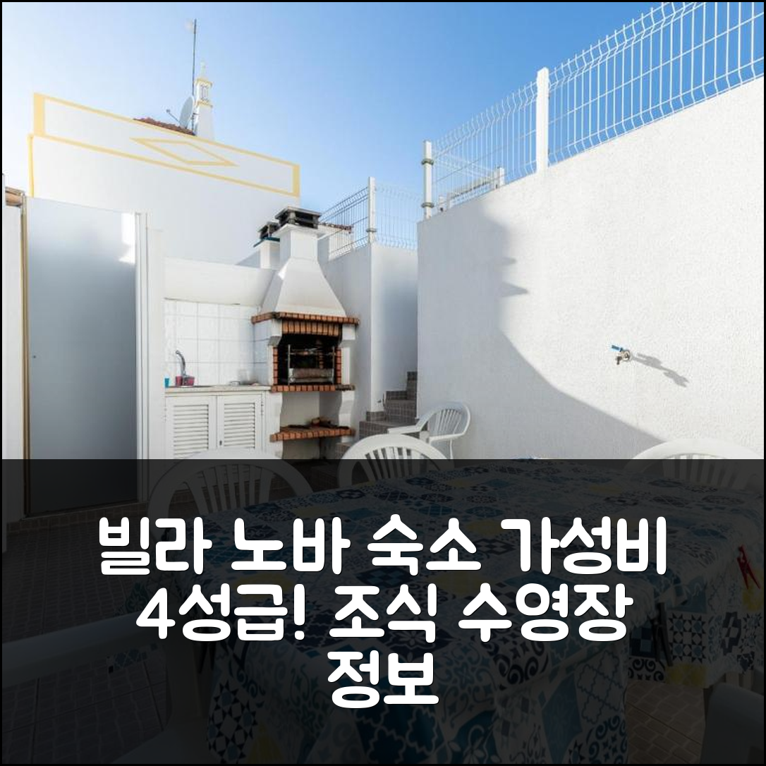 빌라 노바 데 카셀라 숙소 여행 호텔 추천 아키빌라스 만타 로타 셸 II | 4성급 가성비 뛰어난 조식과 수영장 정보 7가지