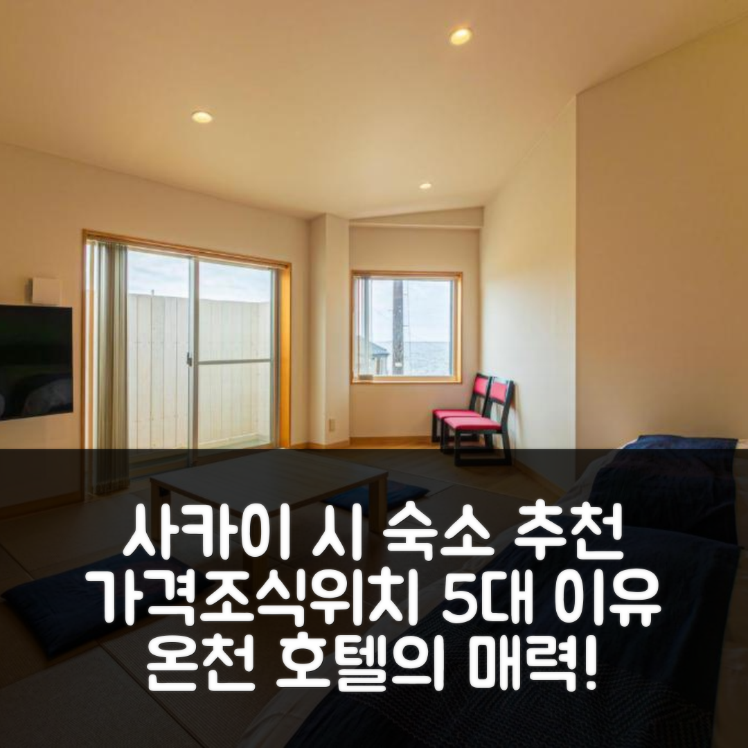 사카이 시 숙소 여행 호텔 추천 토진보 미쿠니 온천 오토쿠 | 가격과 조식, 위치가 매력적인 5가지 이유