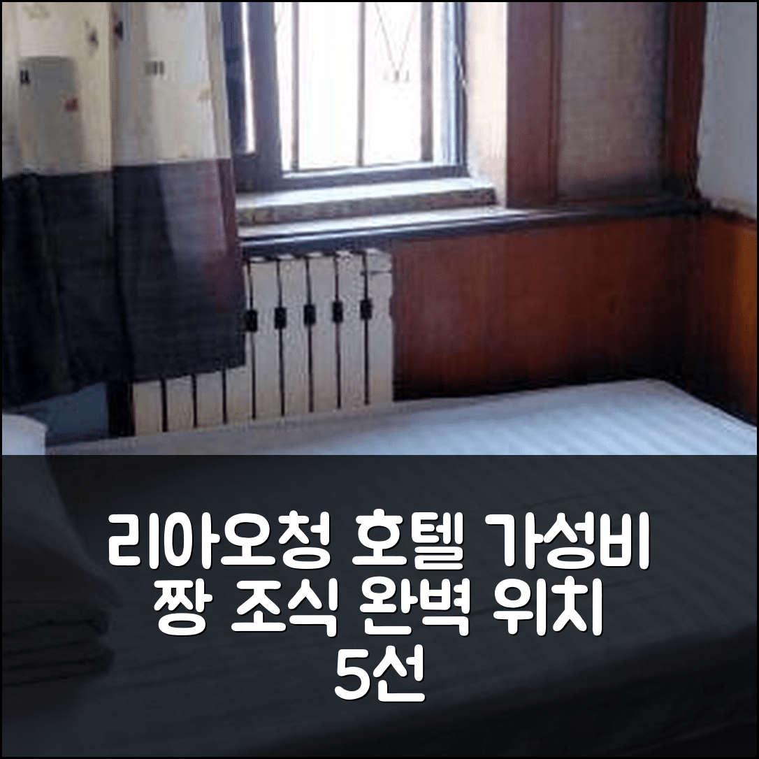 랴오청 숙소 여행 호텔 추천 리아오청 치핑 진다 비즈니스 호텔 | 가성비 좋은 조식과 위치 정보 5가지